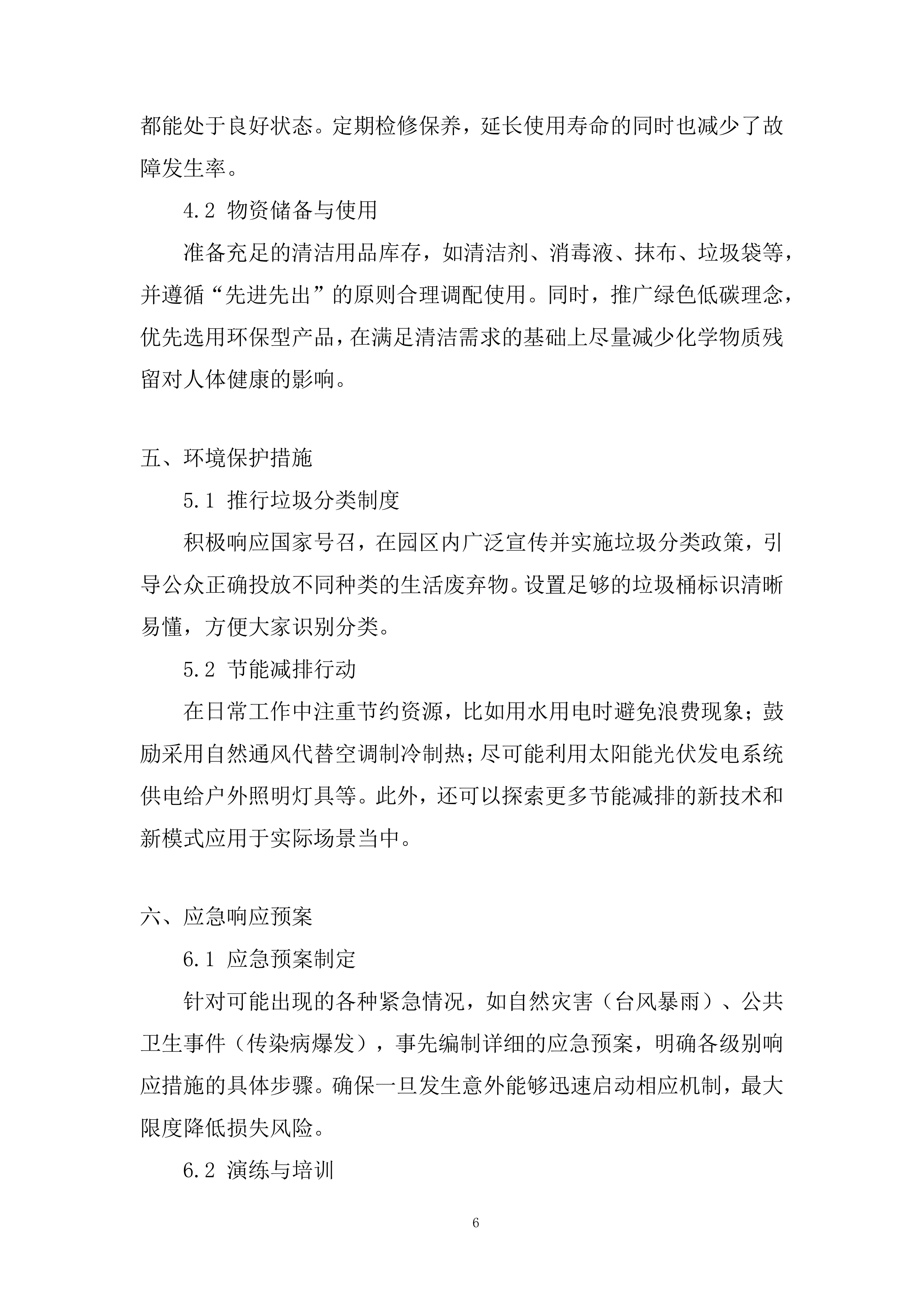 5G产业先导园公区保洁项目投标方案.docx 第6页