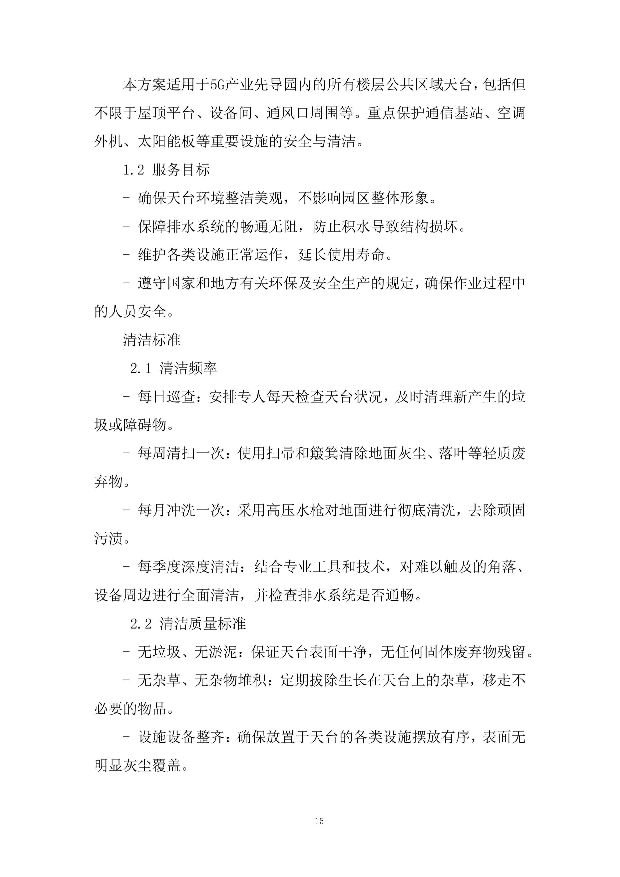 5G产业先导园公区保洁项目投标方案.docx 第15页