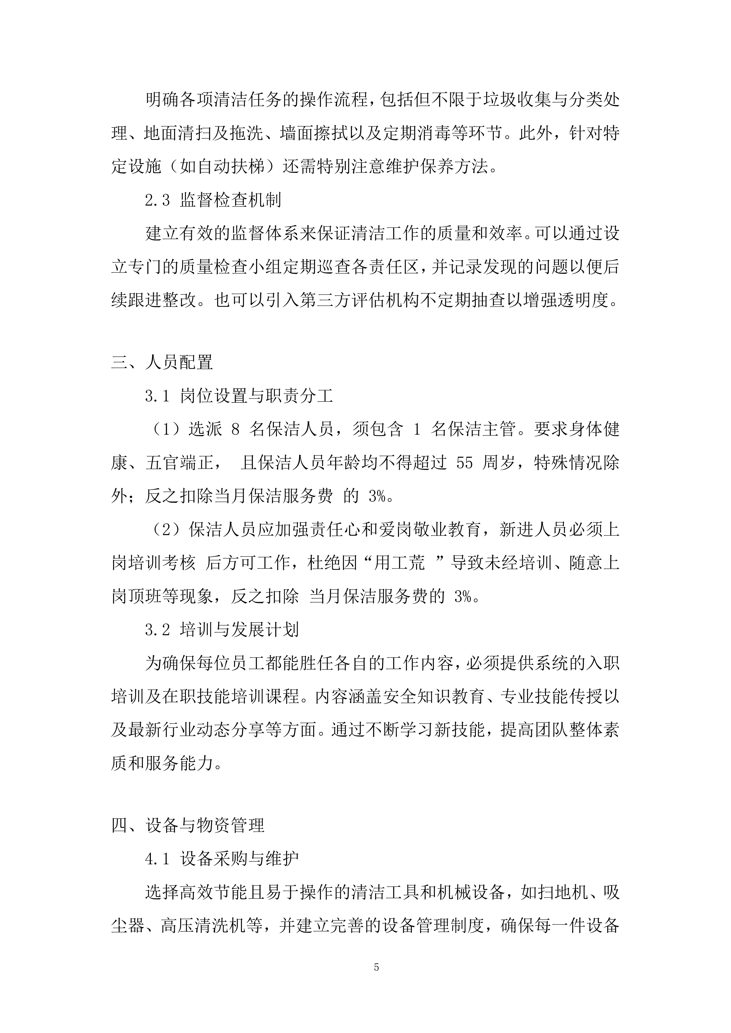 5G产业先导园公区保洁项目投标方案.docx 第5页