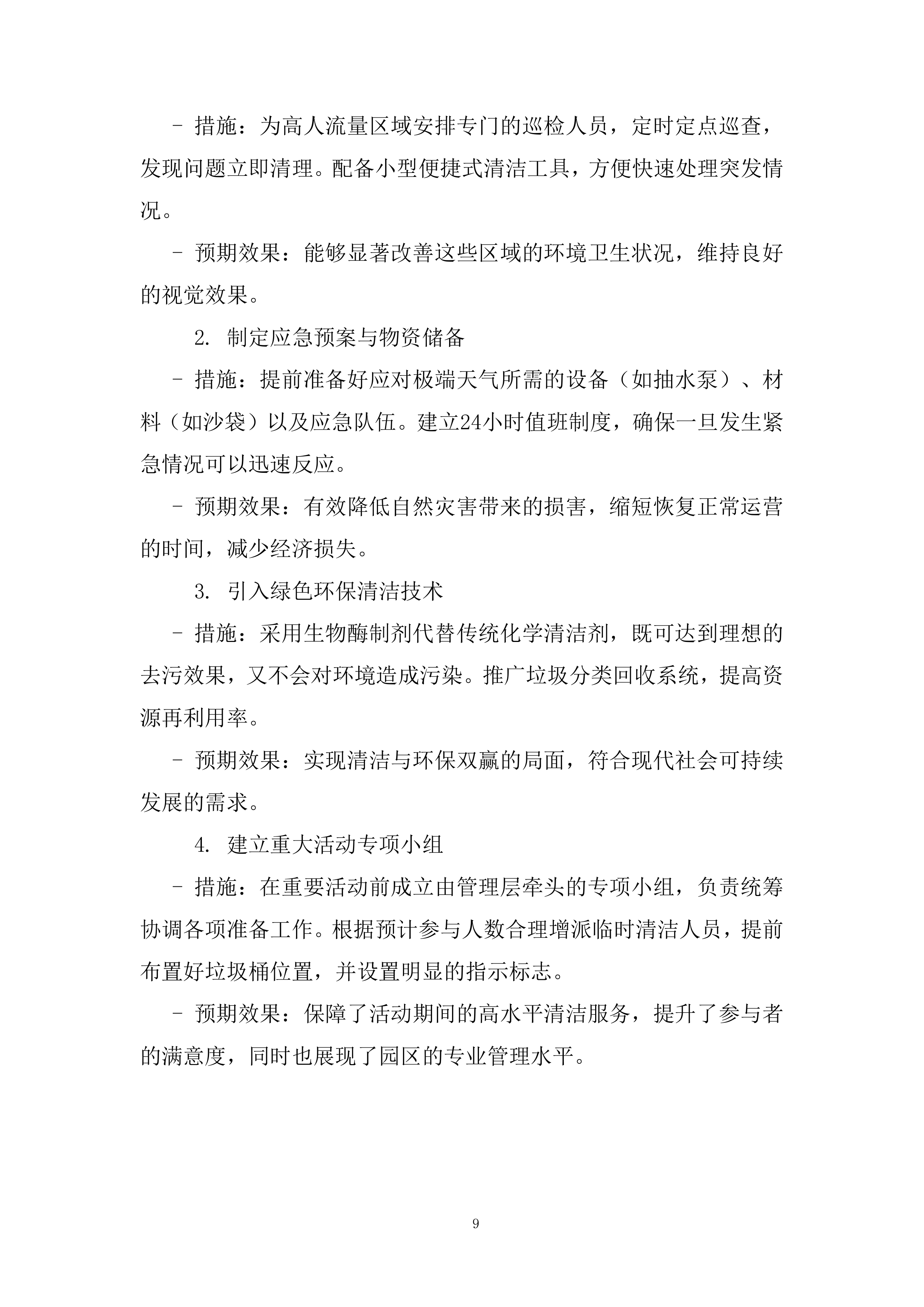 5G产业先导园公区保洁项目投标方案.docx 第9页