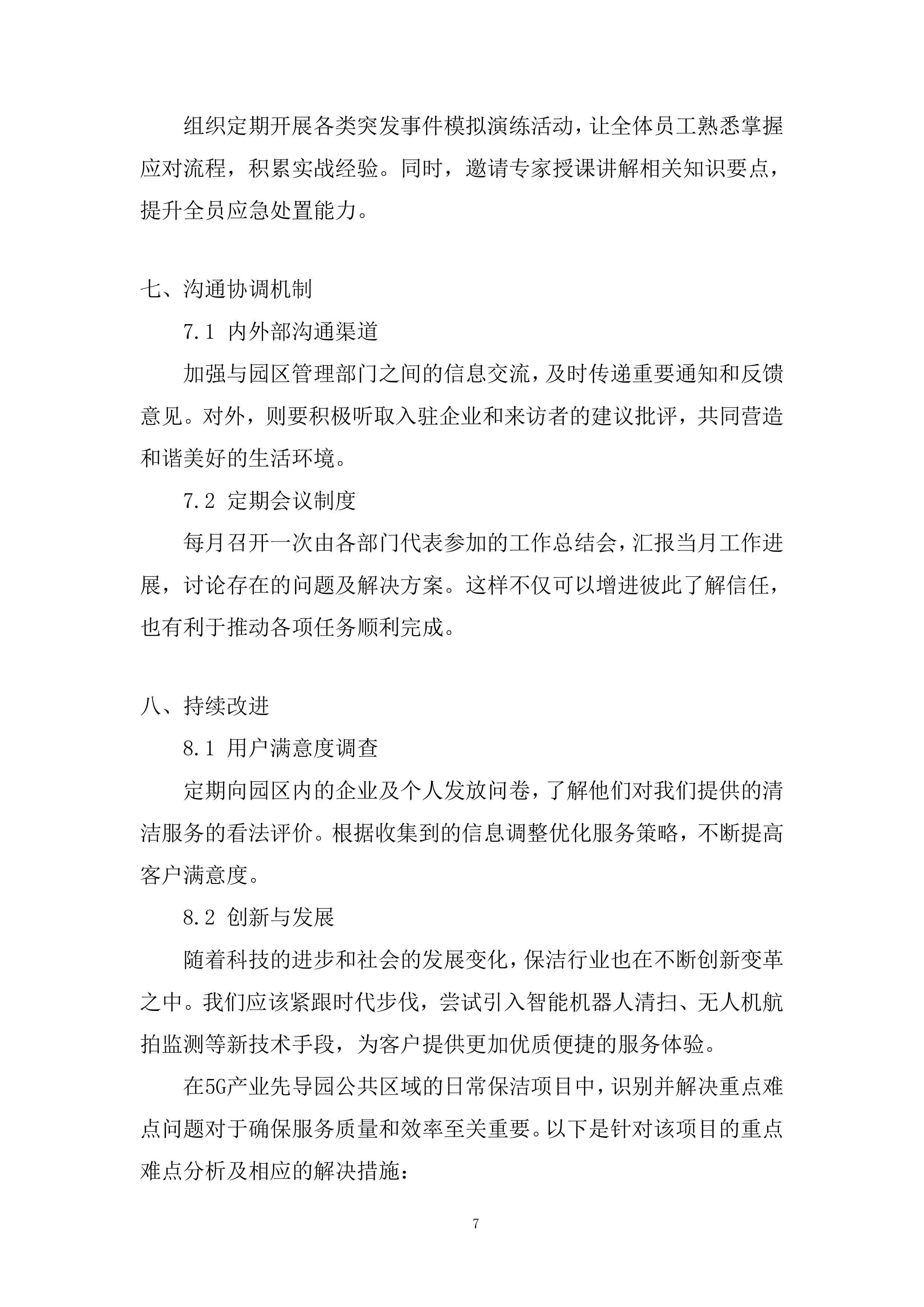 5G产业先导园公区保洁项目投标方案.docx 第7页