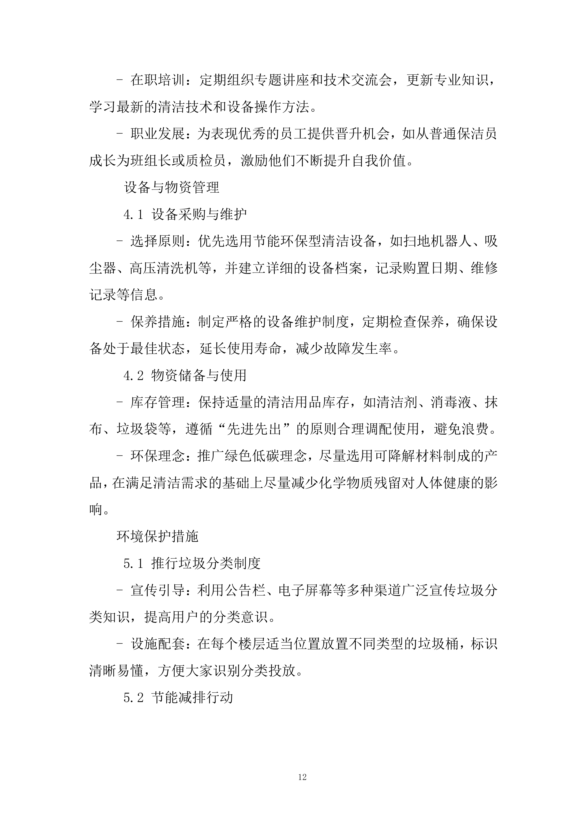 5G产业先导园公区保洁项目投标方案.docx 第12页