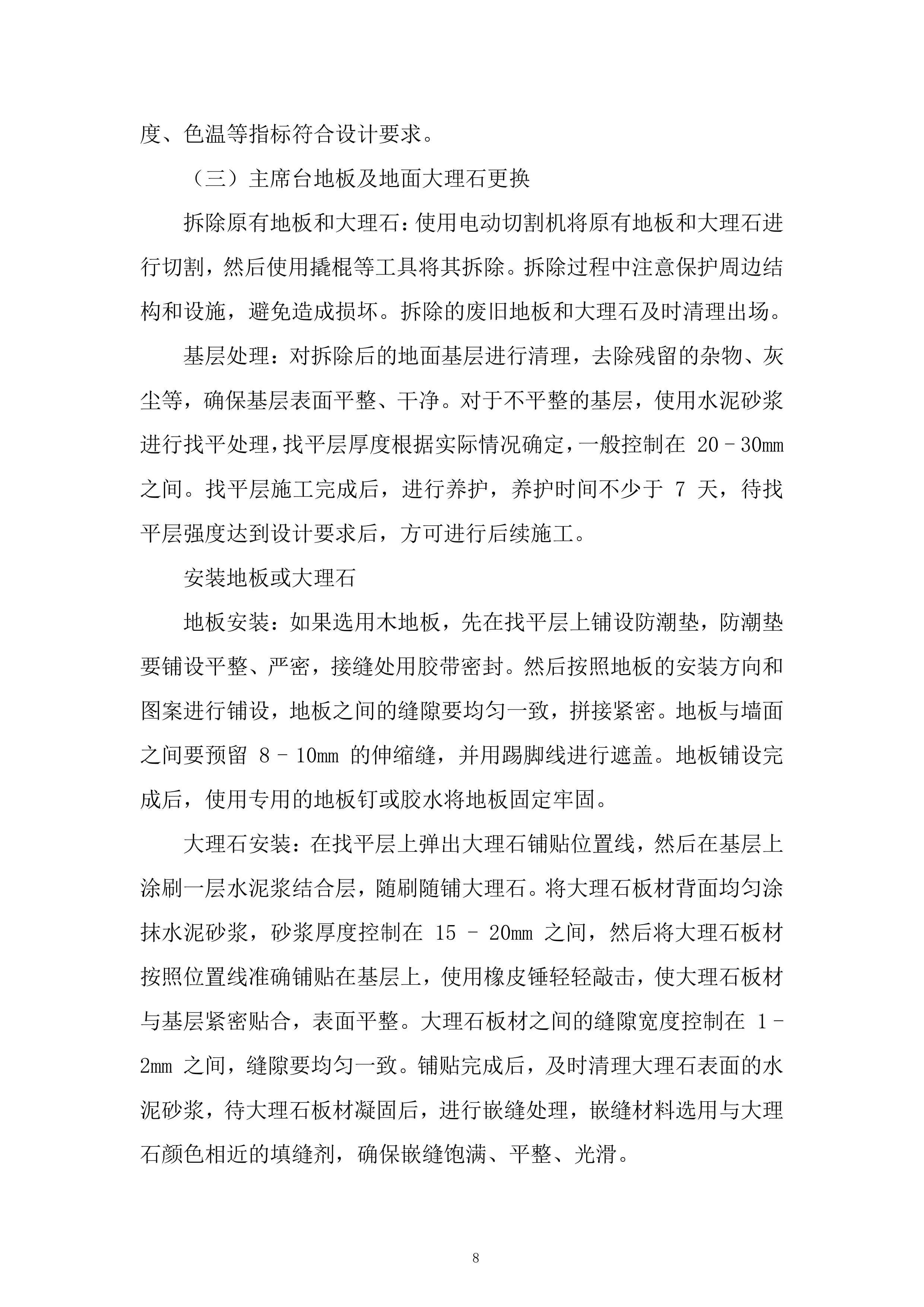 G座报告厅维修项目投标方案.docx 第8页