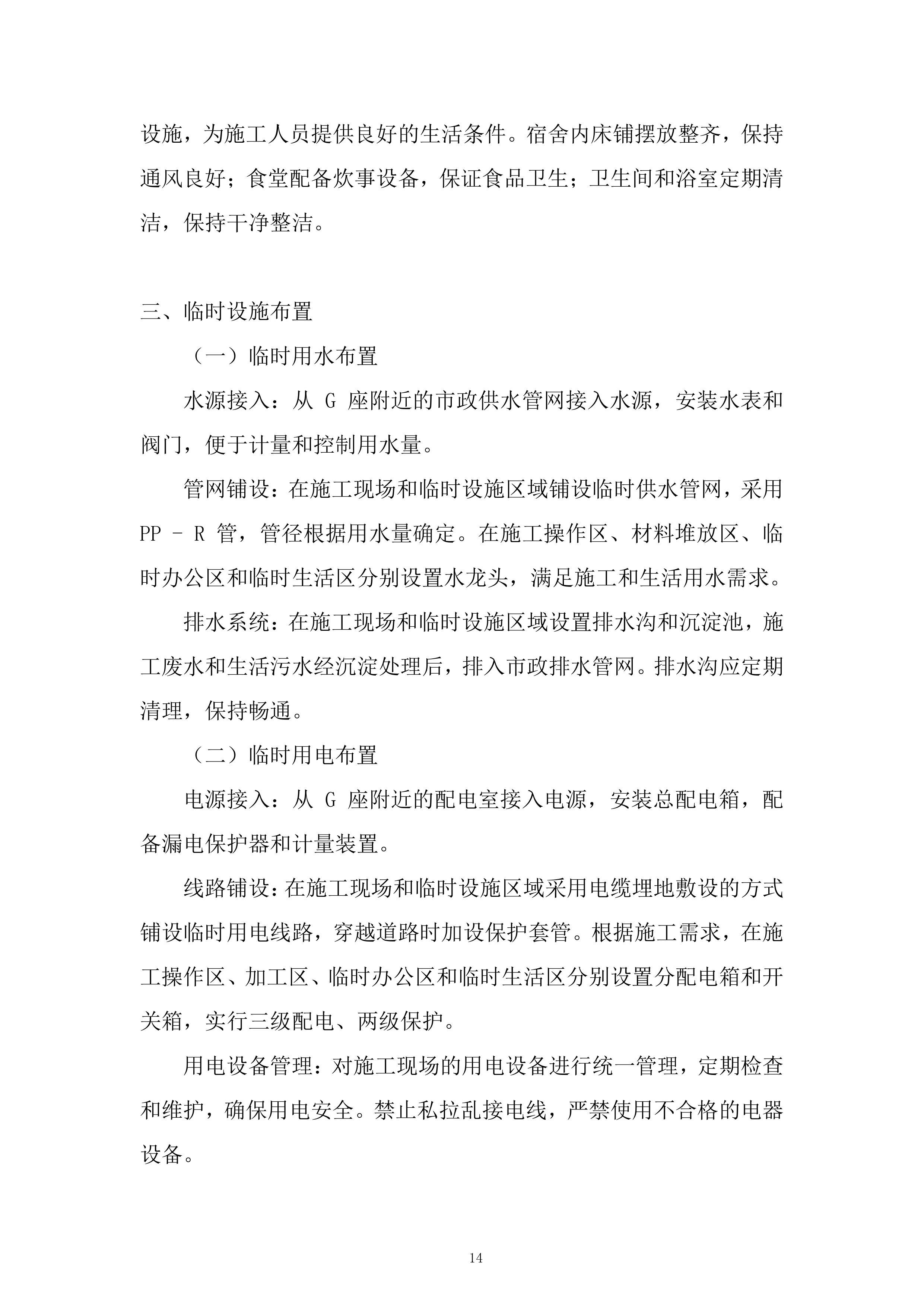 G座报告厅维修项目投标方案.docx 第14页
