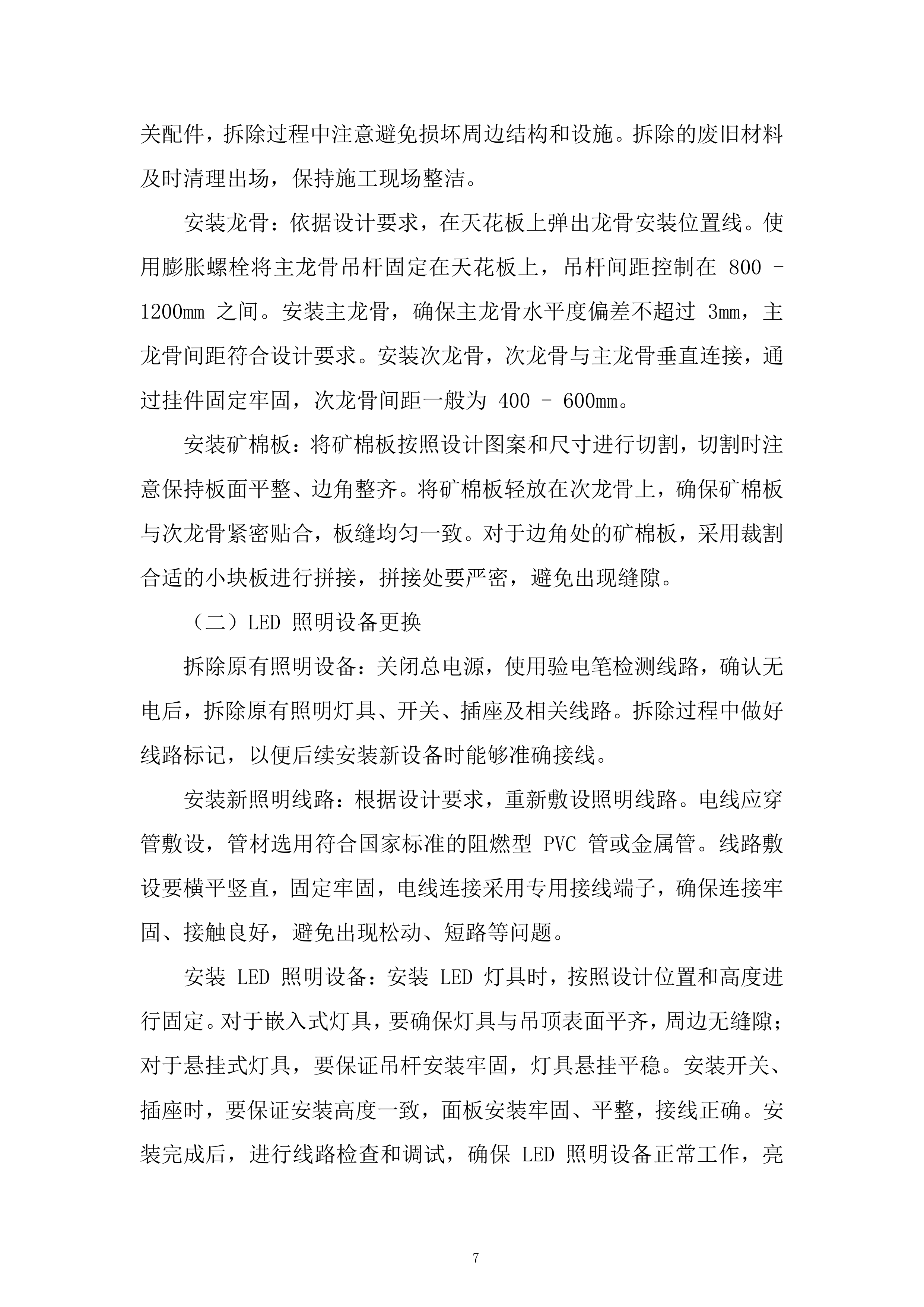 G座报告厅维修项目投标方案.docx 第7页