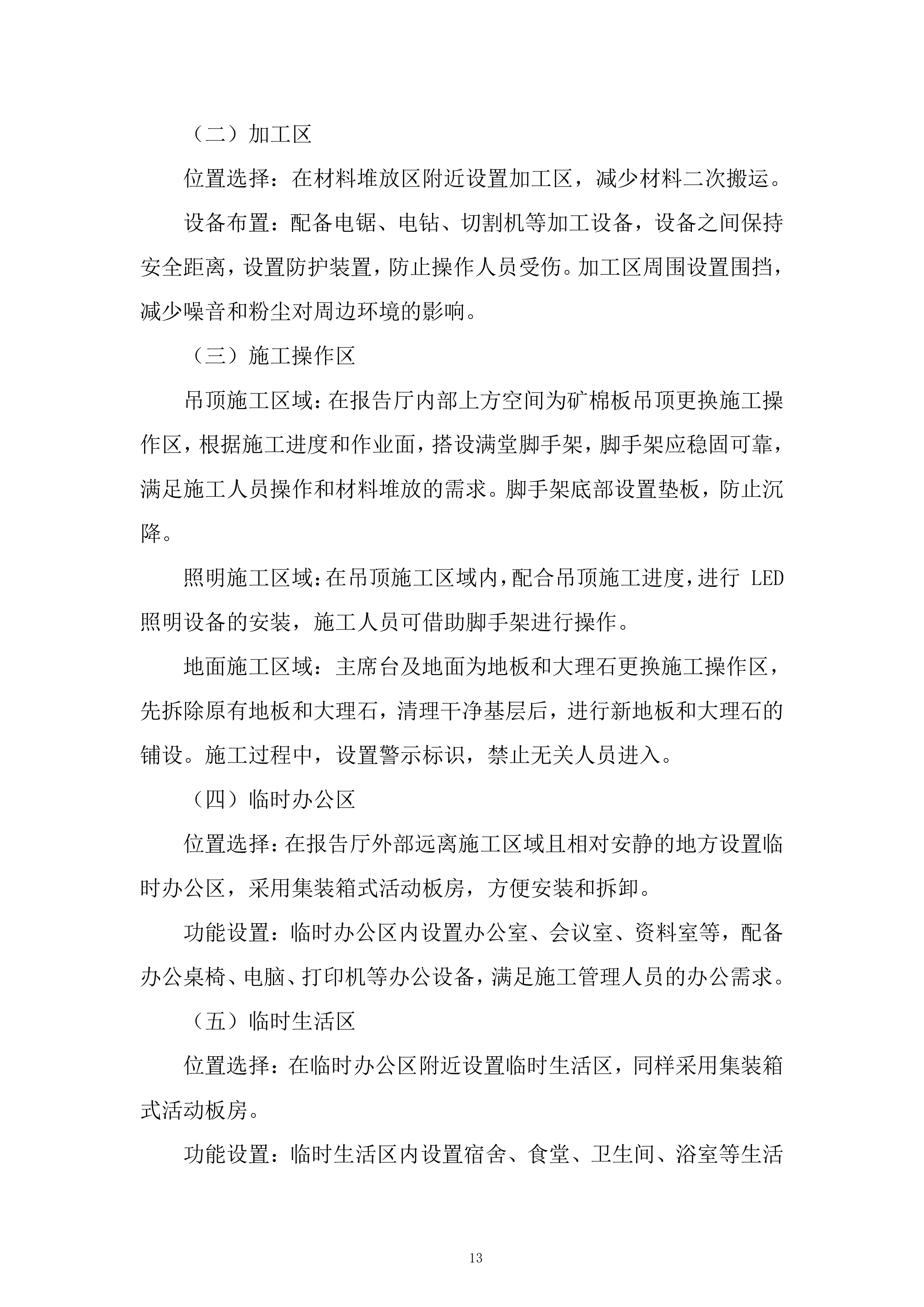 G座报告厅维修项目投标方案.docx 第13页