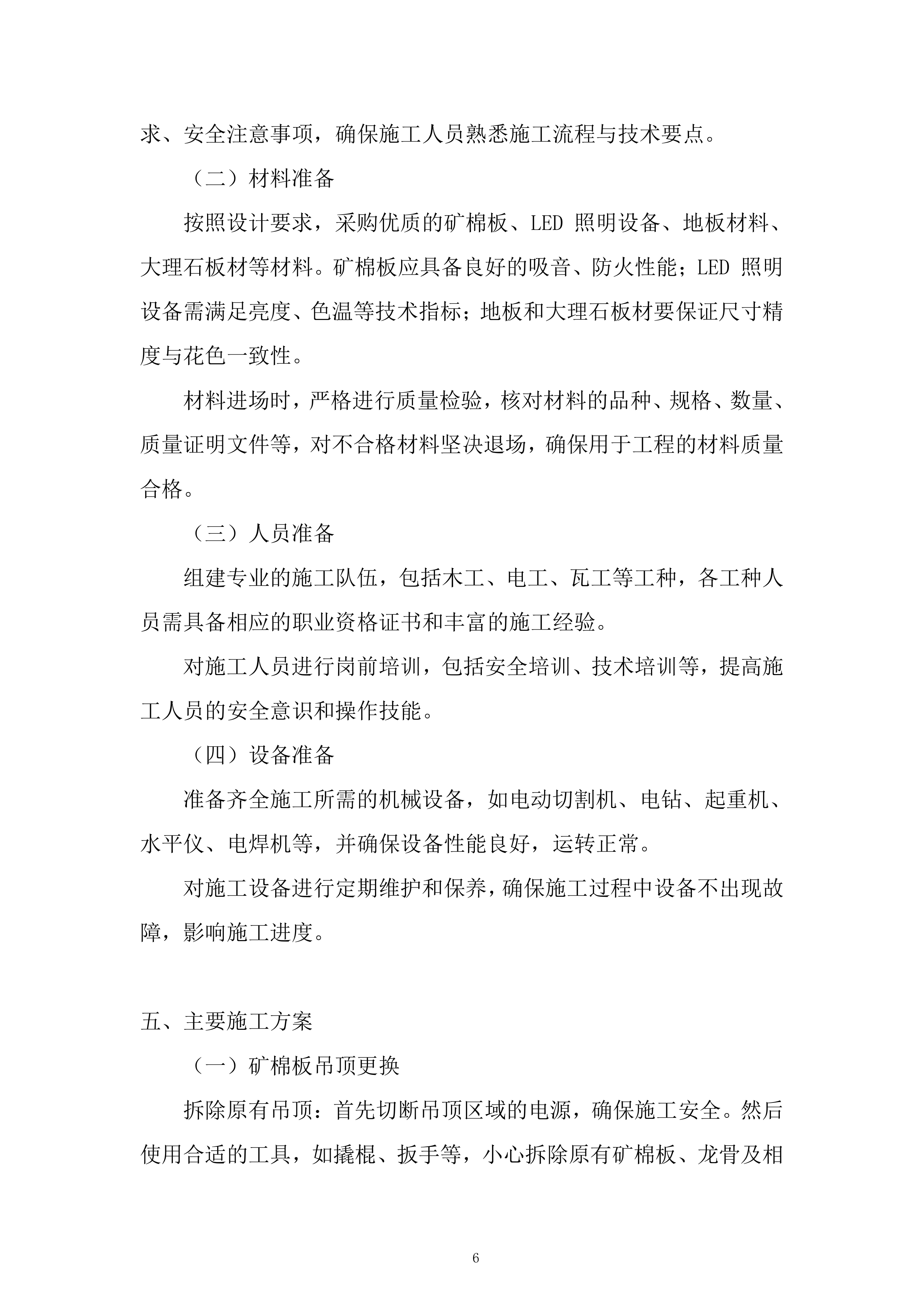 G座报告厅维修项目投标方案.docx 第6页