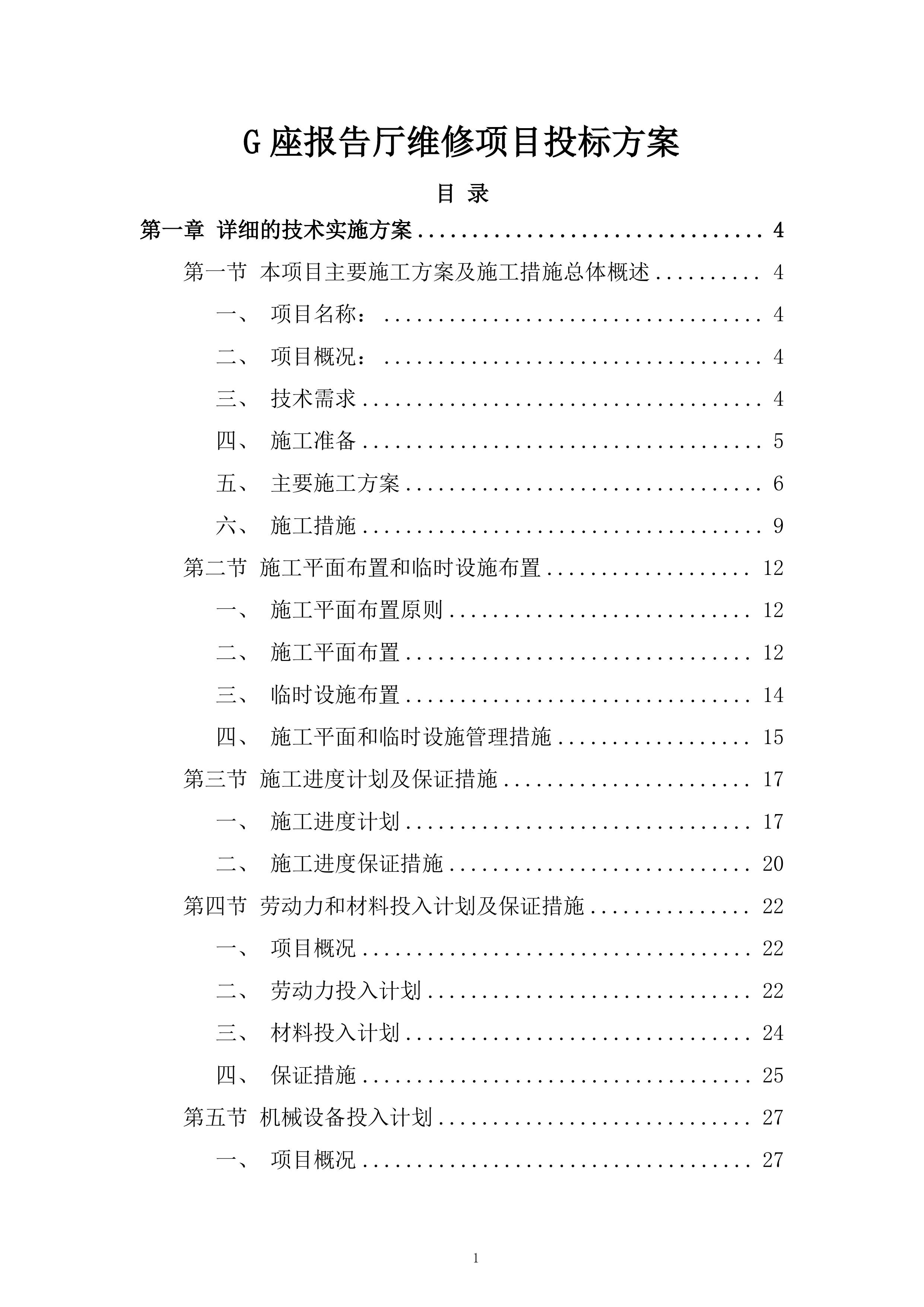 G座报告厅维修项目投标方案.docx 第1页