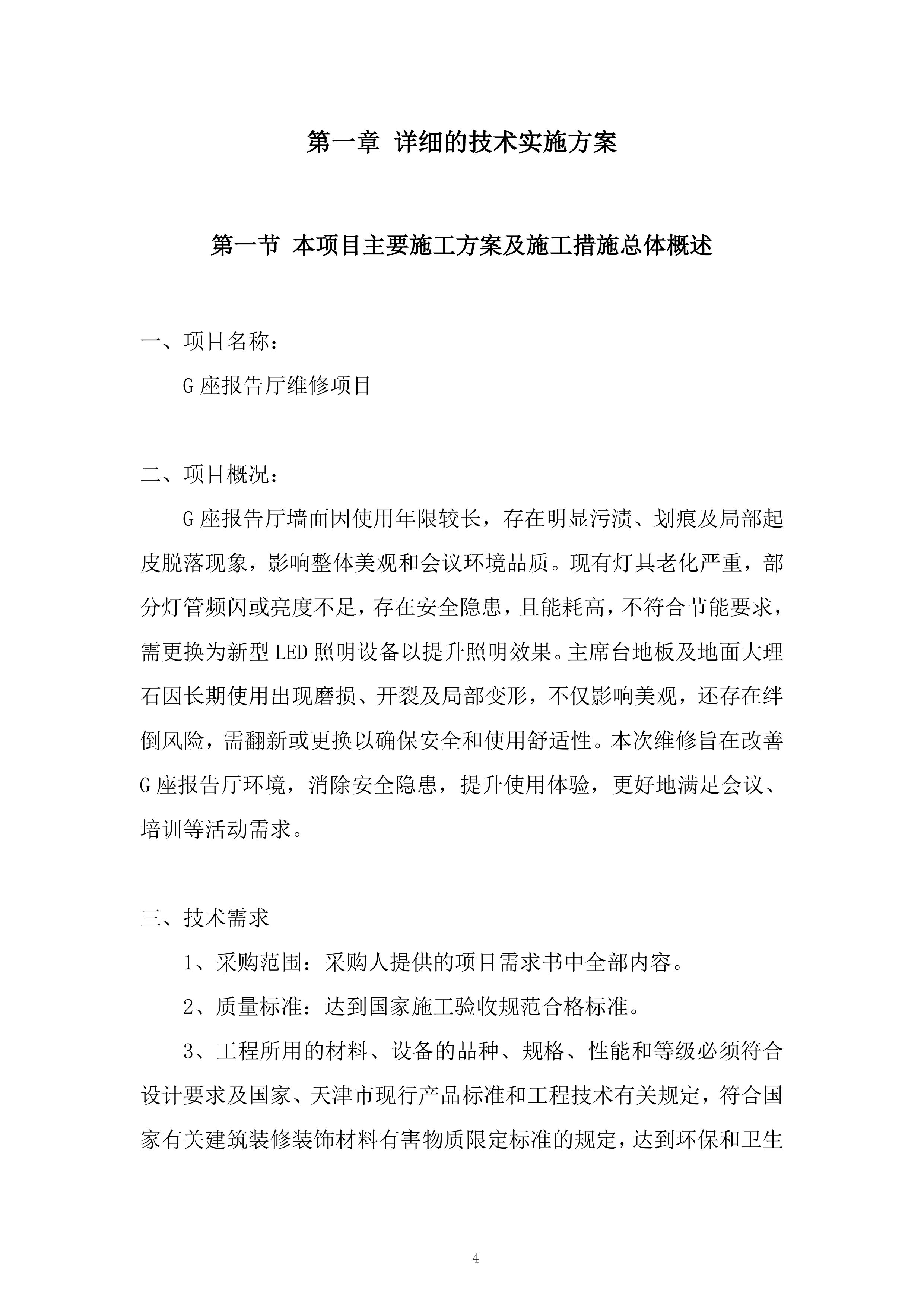 G座报告厅维修项目投标方案.docx 第4页