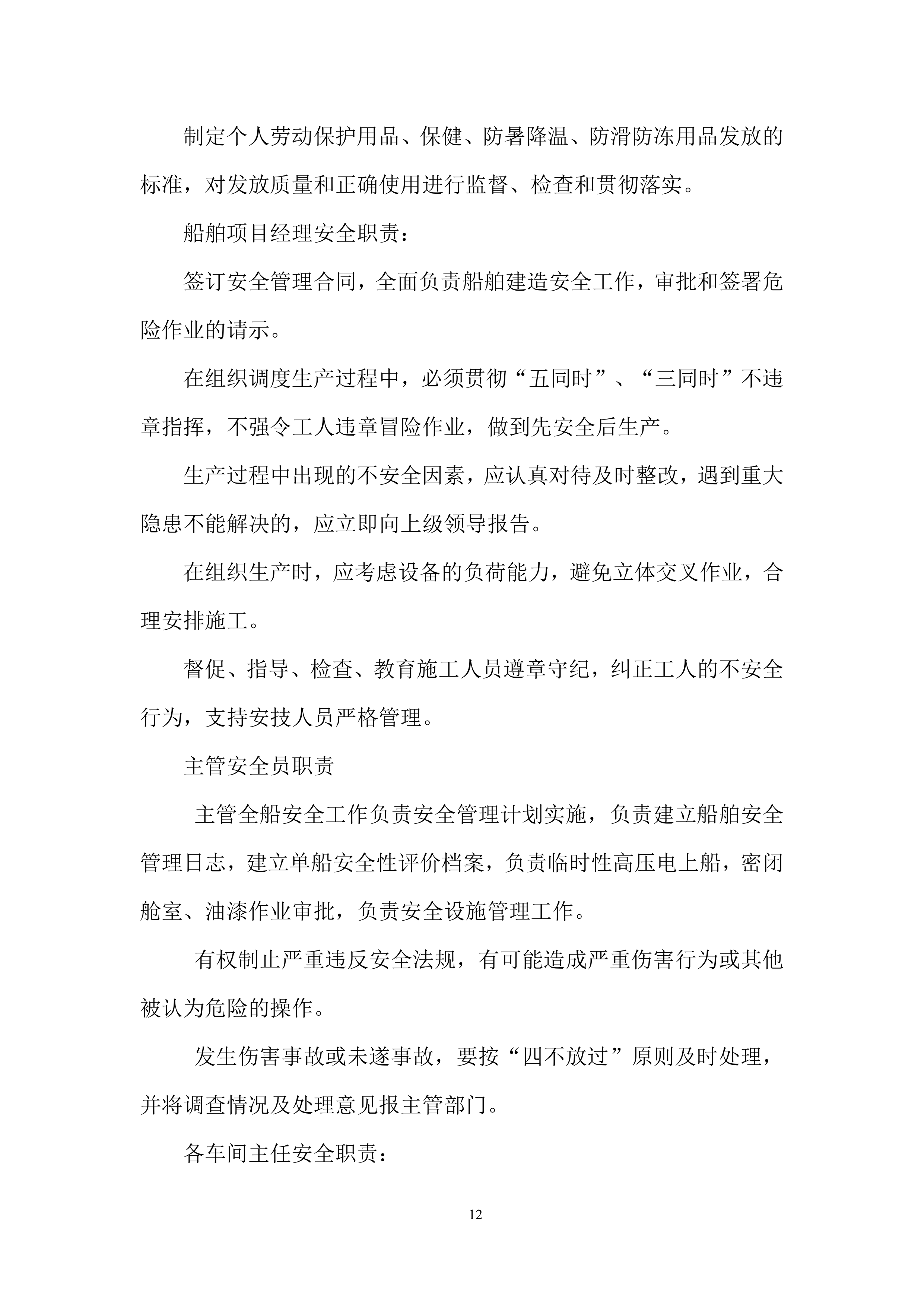 &ldquo;创新&rdquo;船升级改造技术服务项目投标方案.docx 第12页