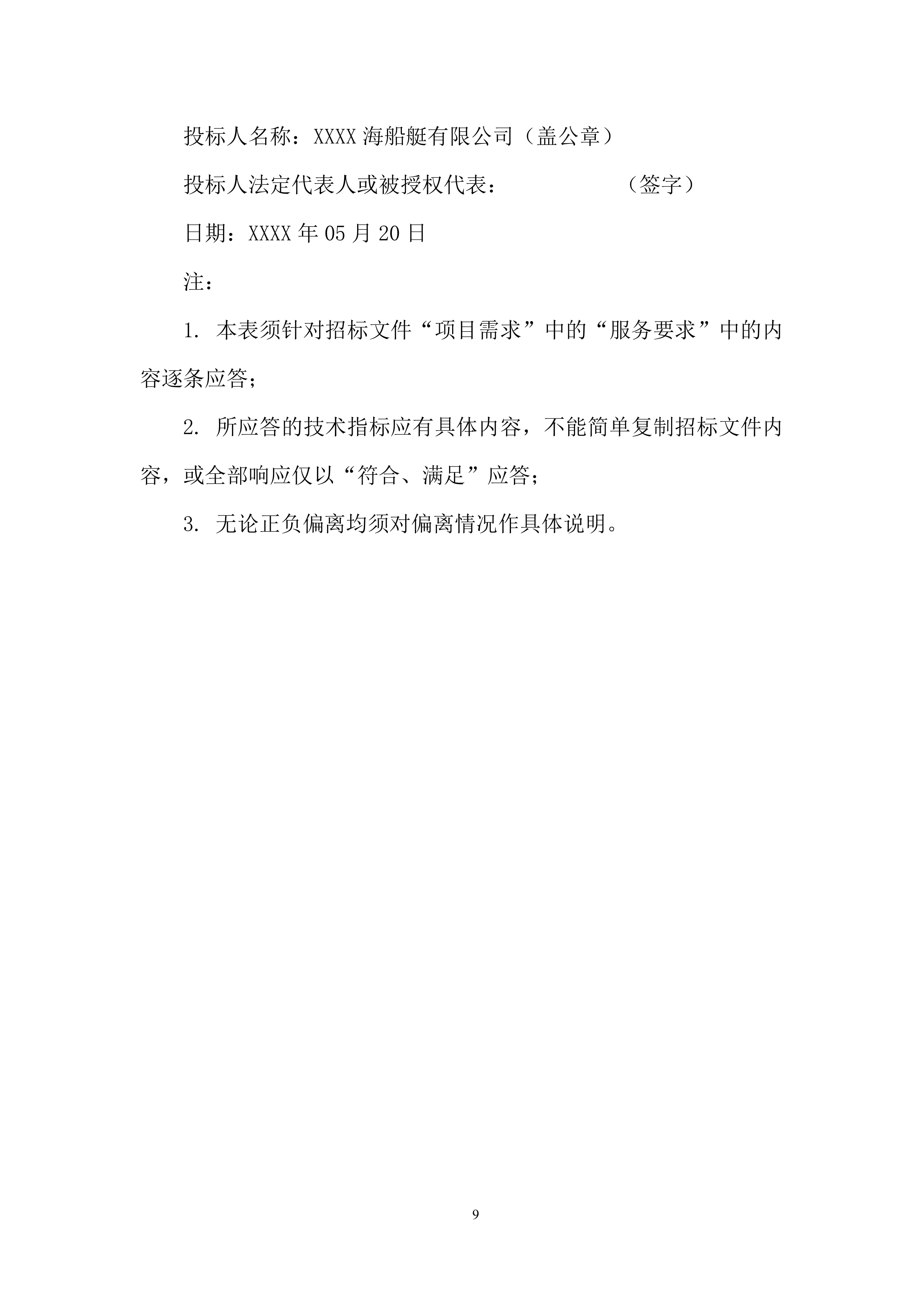 &ldquo;创新&rdquo;船升级改造技术服务项目投标方案.docx 第9页