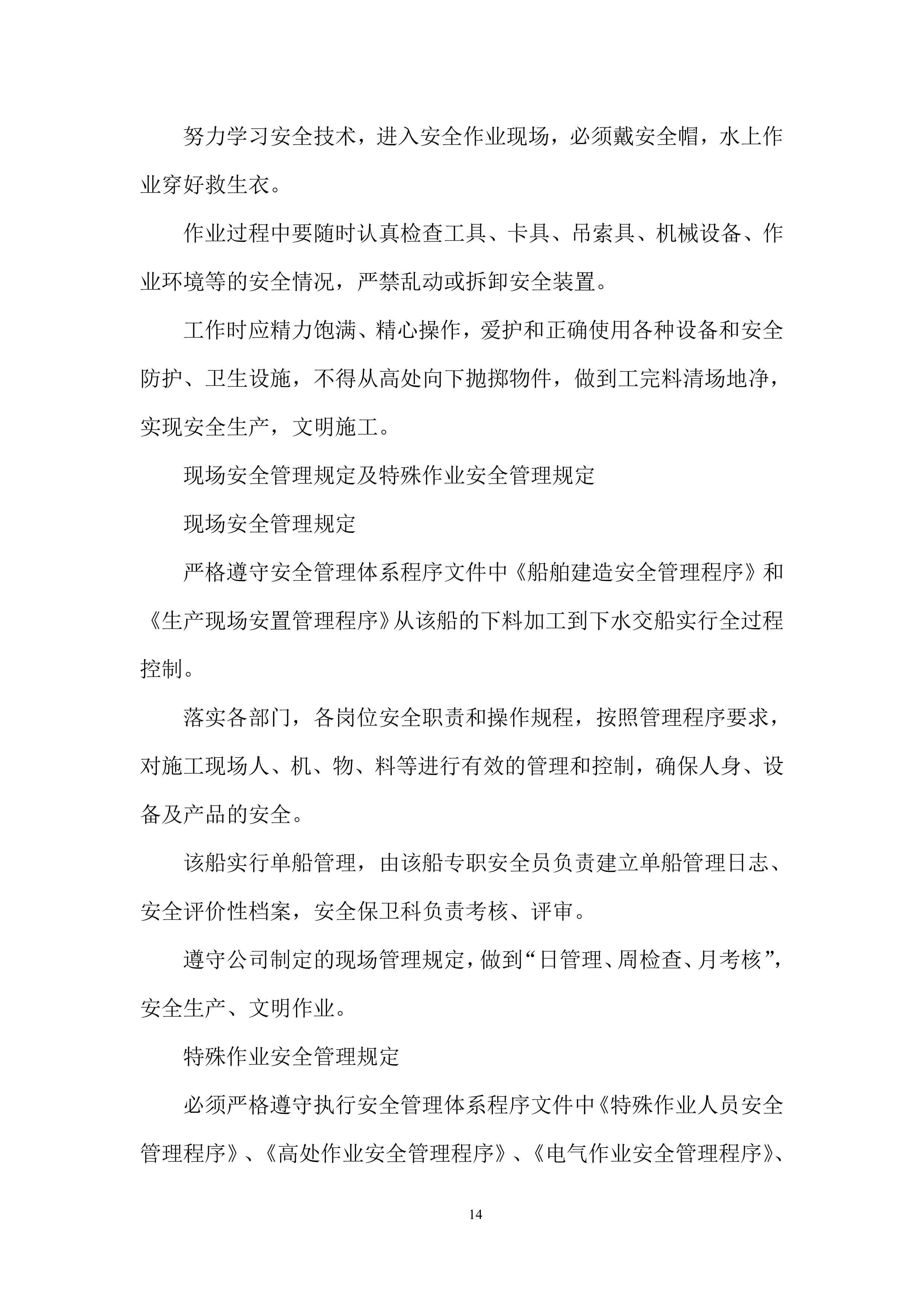 &ldquo;创新&rdquo;船升级改造技术服务项目投标方案.docx 第14页