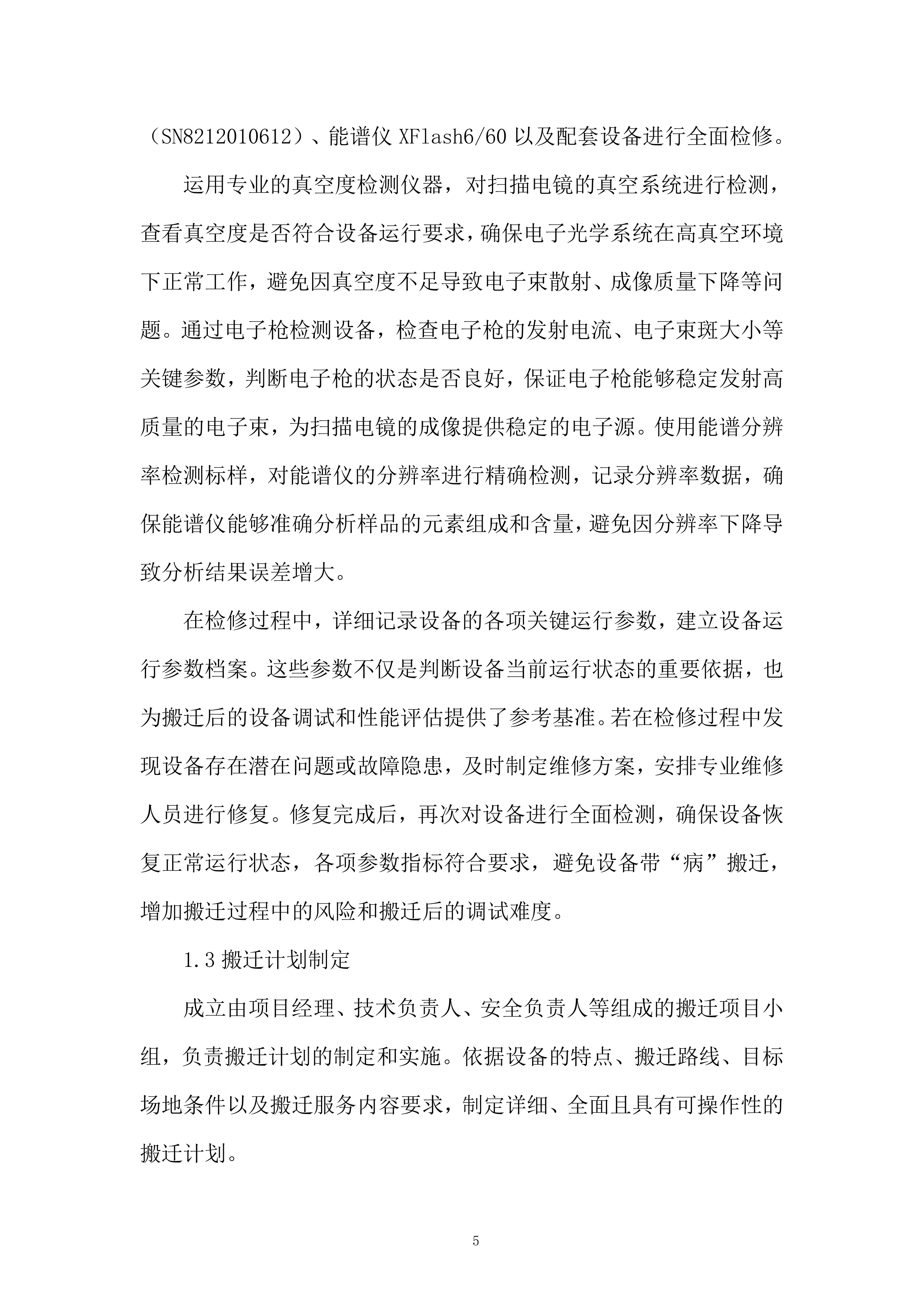 产品质量监督检验研究院扫描电镜等设备搬迁改造项目投标方案.docx 第5页