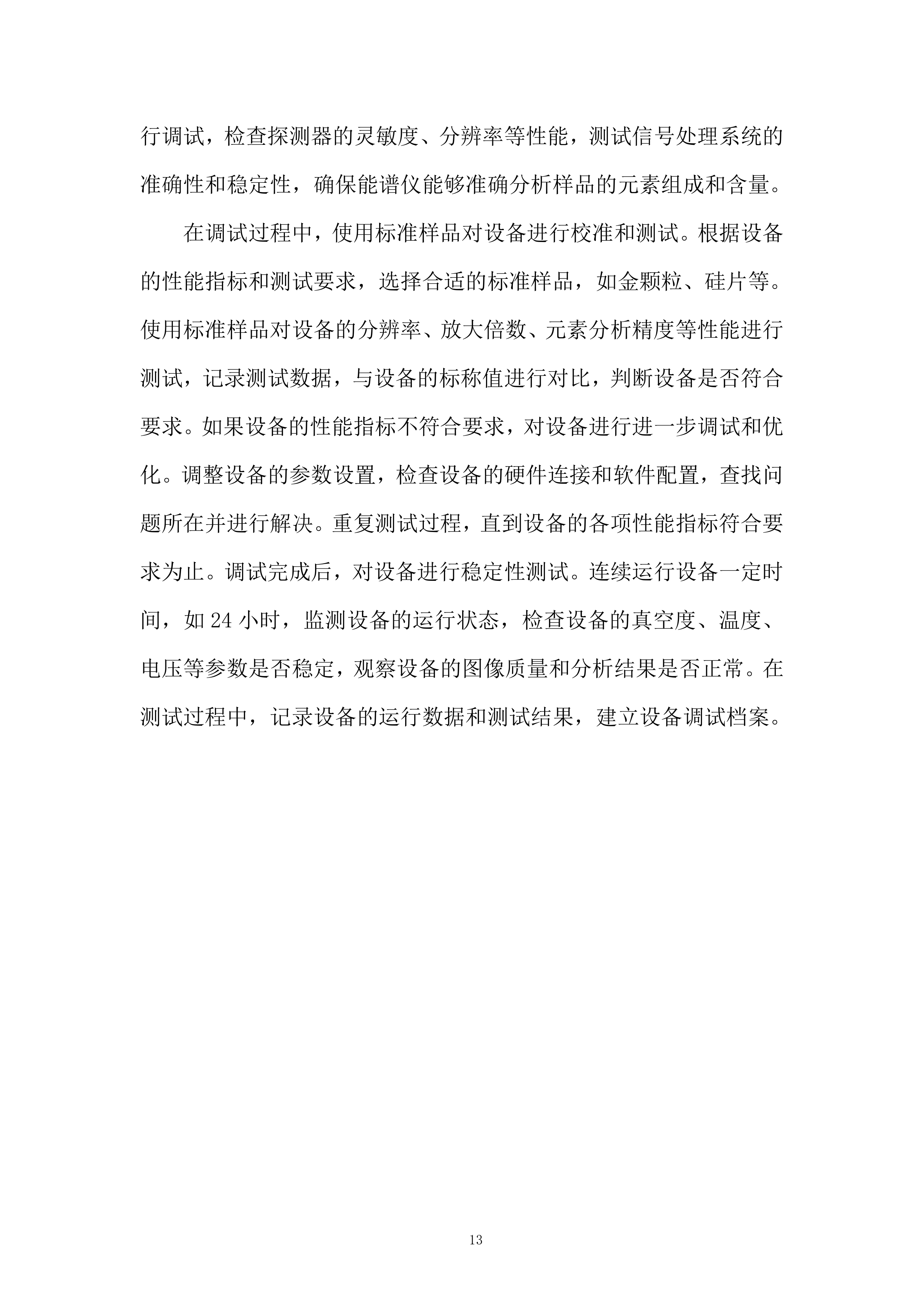 产品质量监督检验研究院扫描电镜等设备搬迁改造项目投标方案.docx 第13页