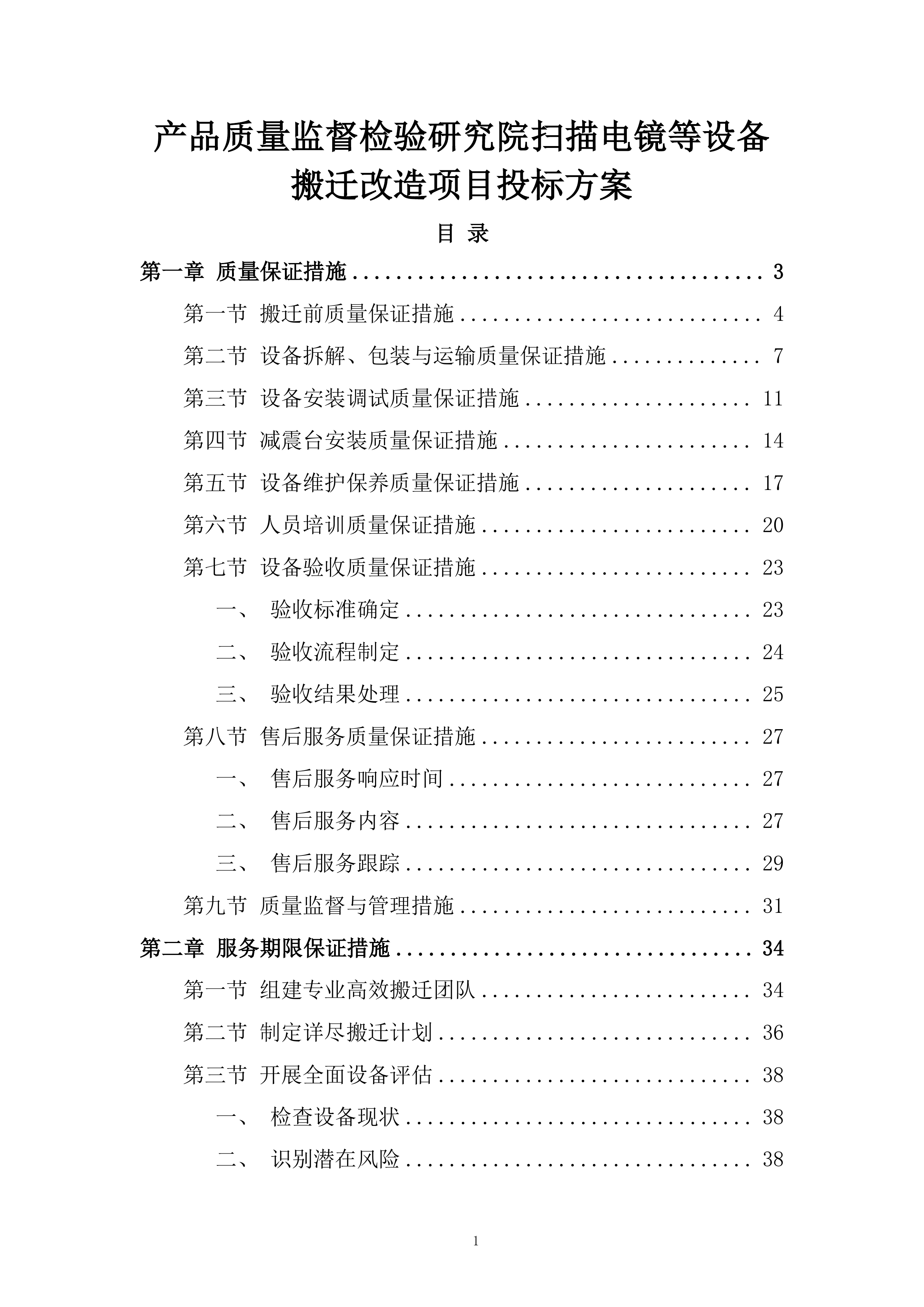 产品质量监督检验研究院扫描电镜等设备搬迁改造项目投标方案.docx 第1页
