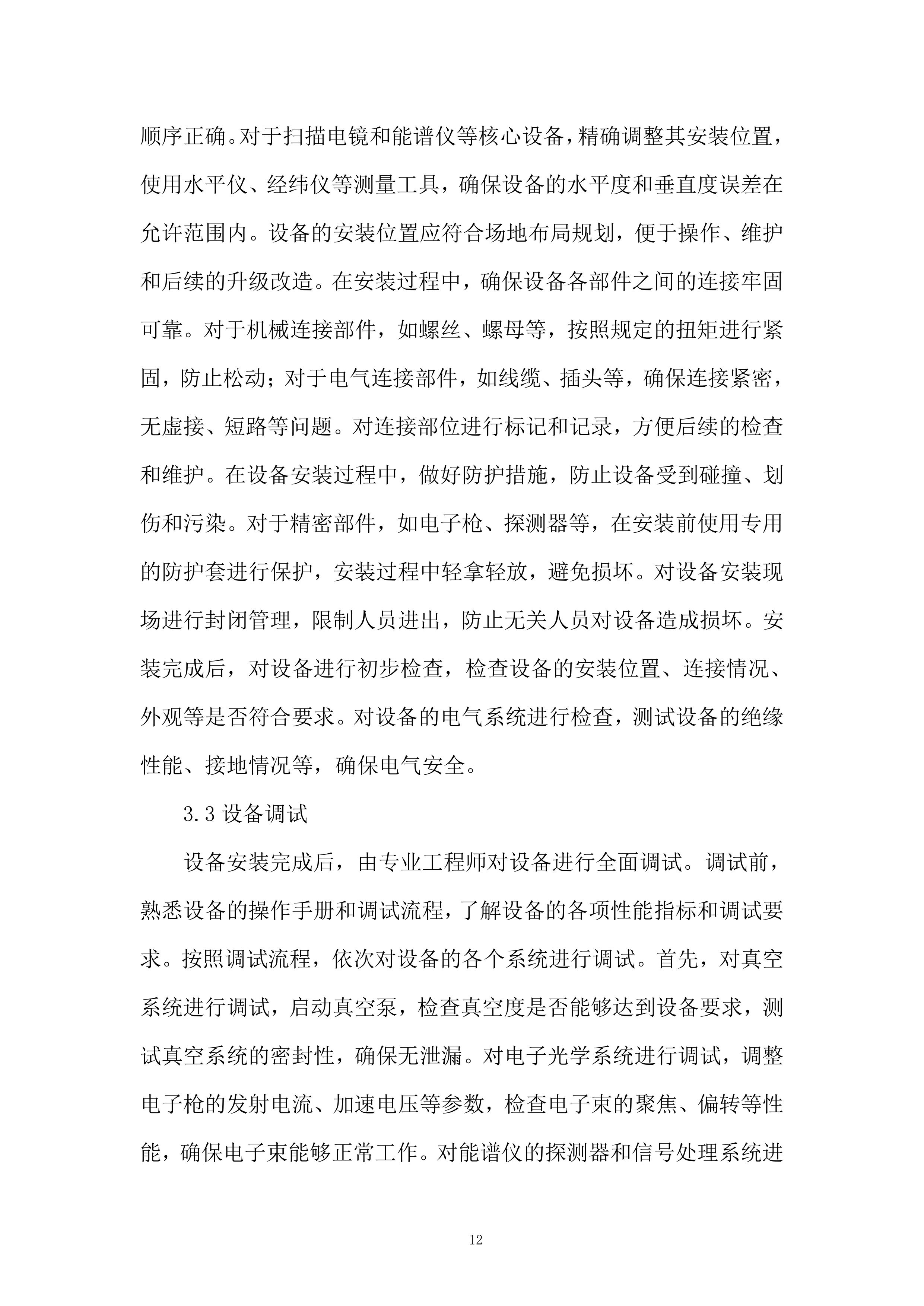 产品质量监督检验研究院扫描电镜等设备搬迁改造项目投标方案.docx 第12页