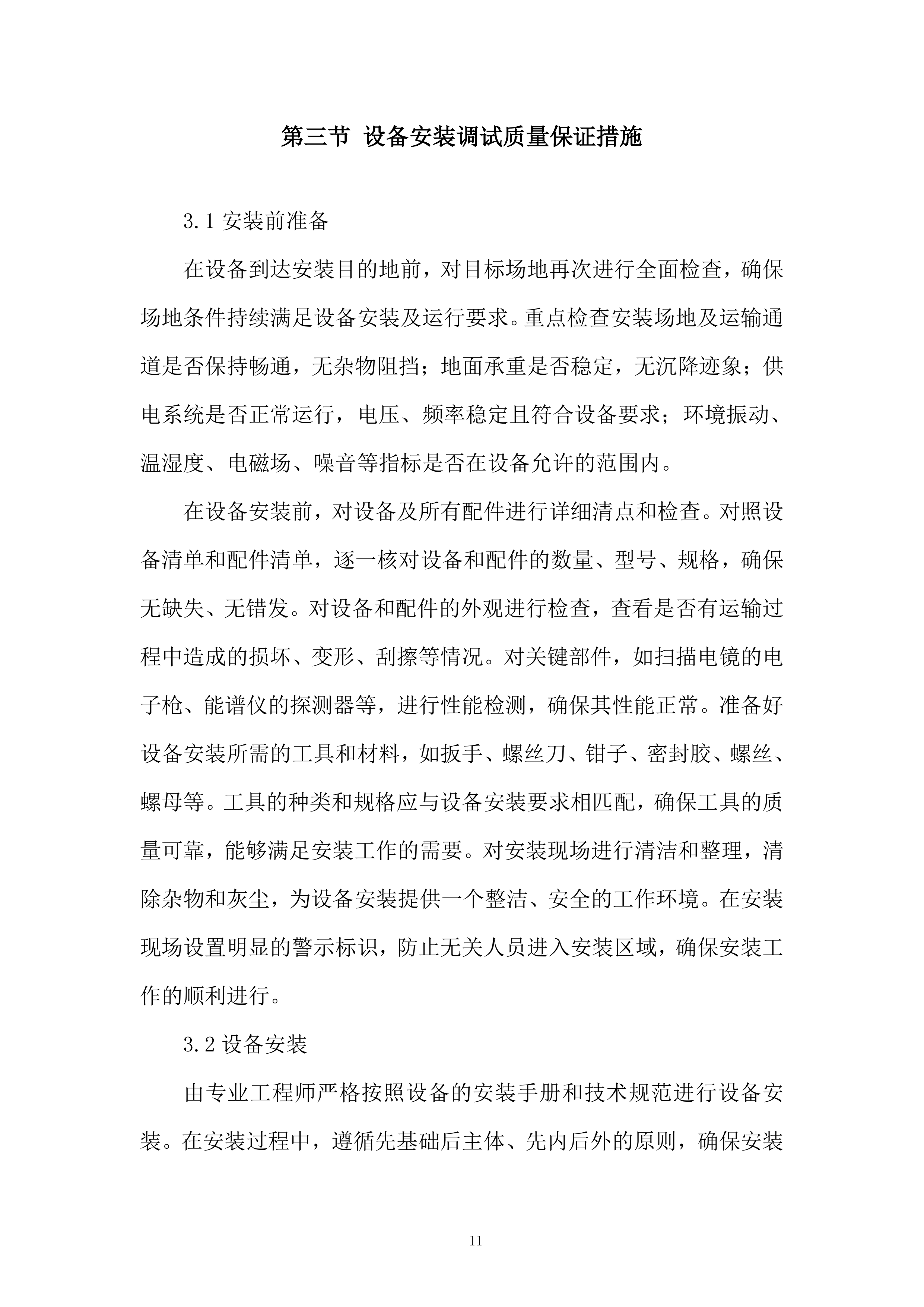 产品质量监督检验研究院扫描电镜等设备搬迁改造项目投标方案.docx 第11页