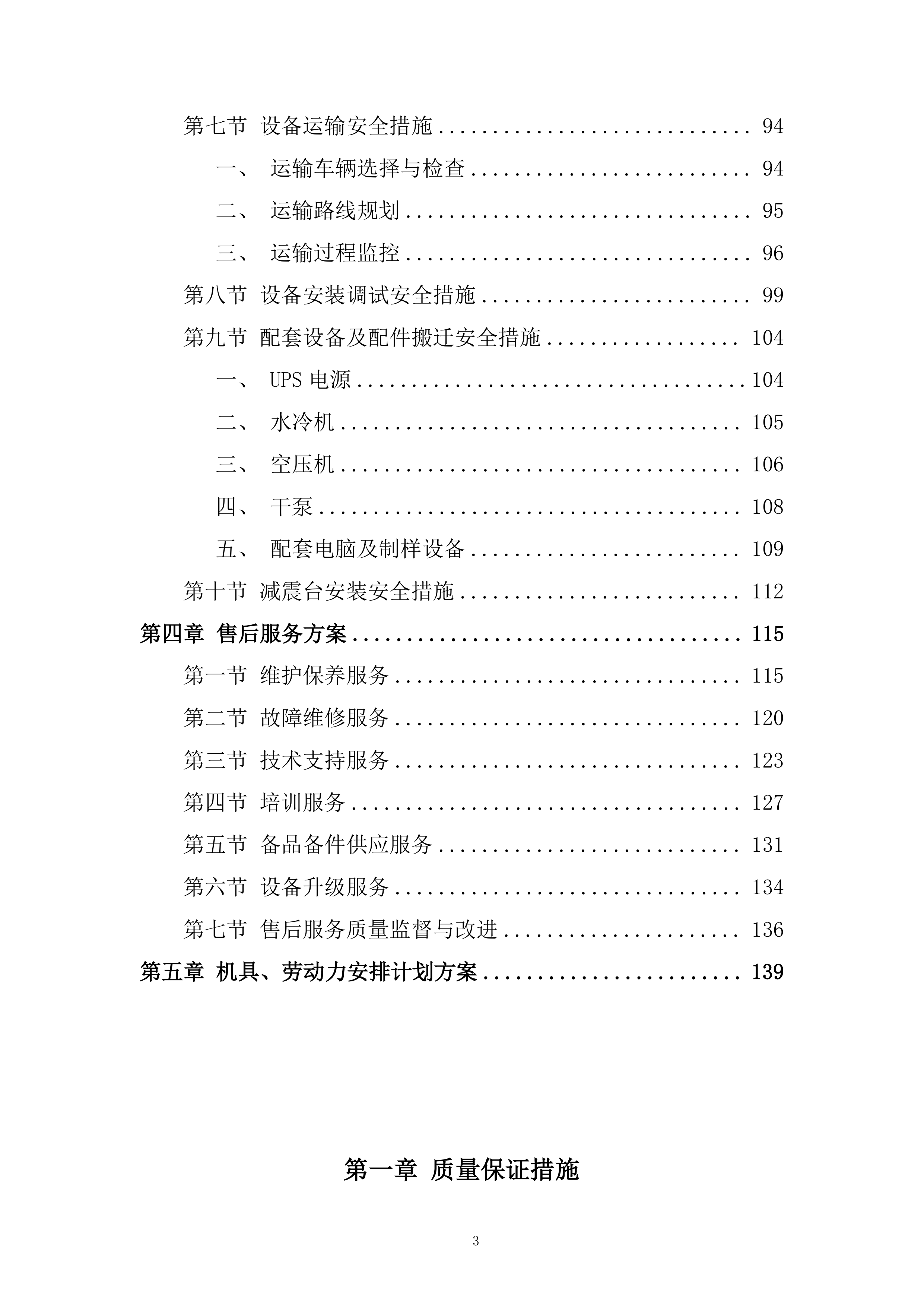 产品质量监督检验研究院扫描电镜等设备搬迁改造项目投标方案.docx 第3页