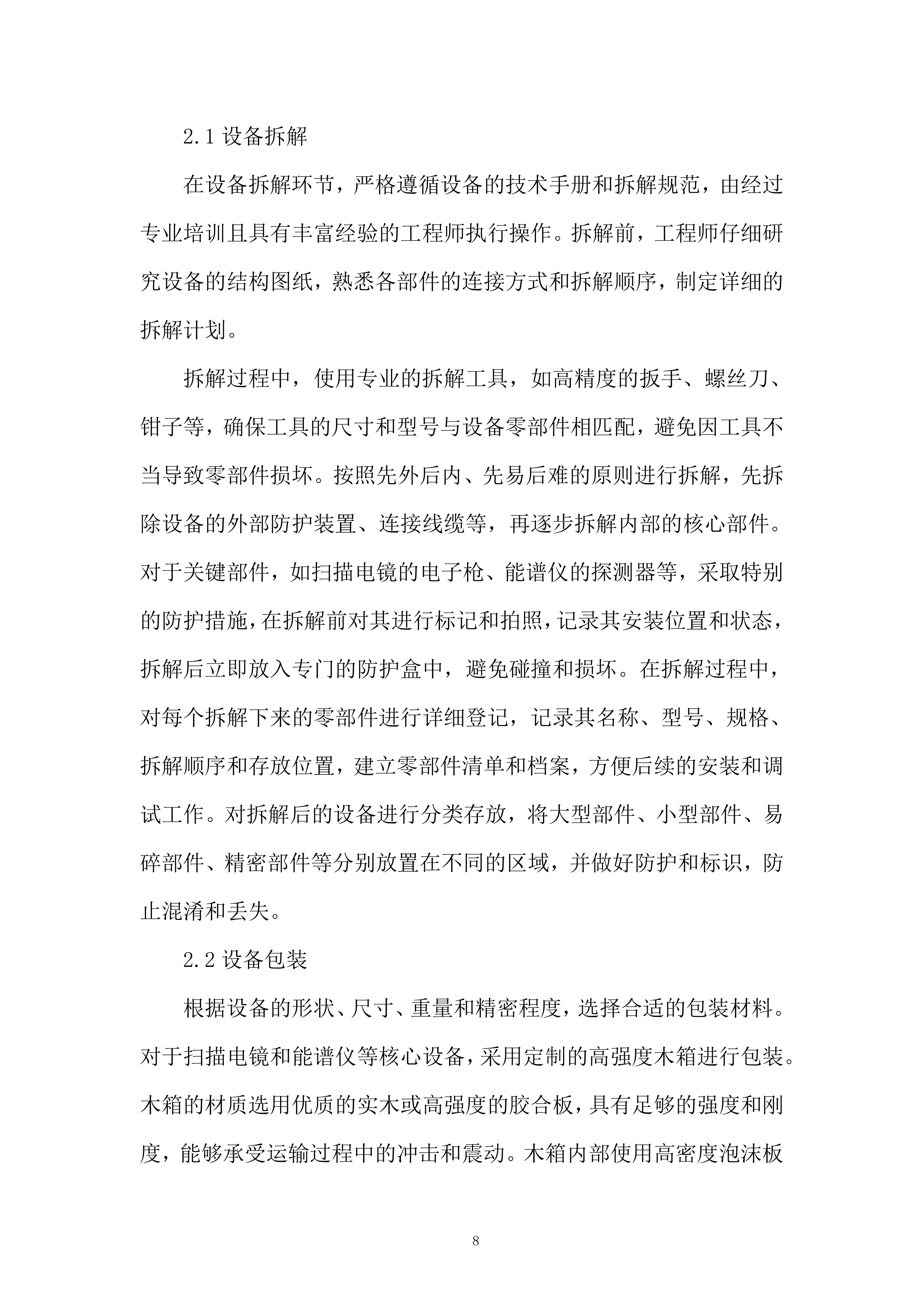 产品质量监督检验研究院扫描电镜等设备搬迁改造项目投标方案.docx 第8页