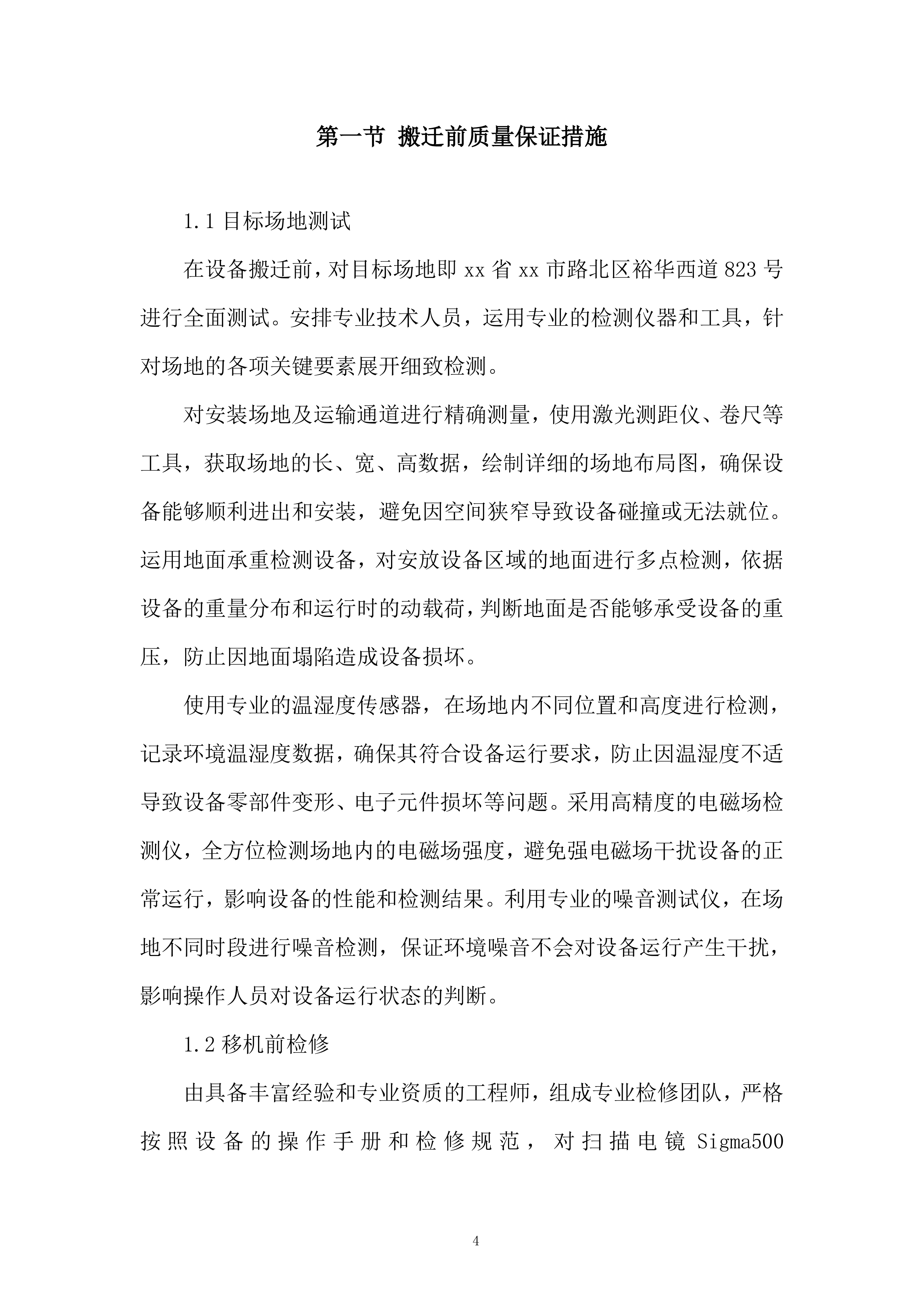 产品质量监督检验研究院扫描电镜等设备搬迁改造项目投标方案.docx 第4页