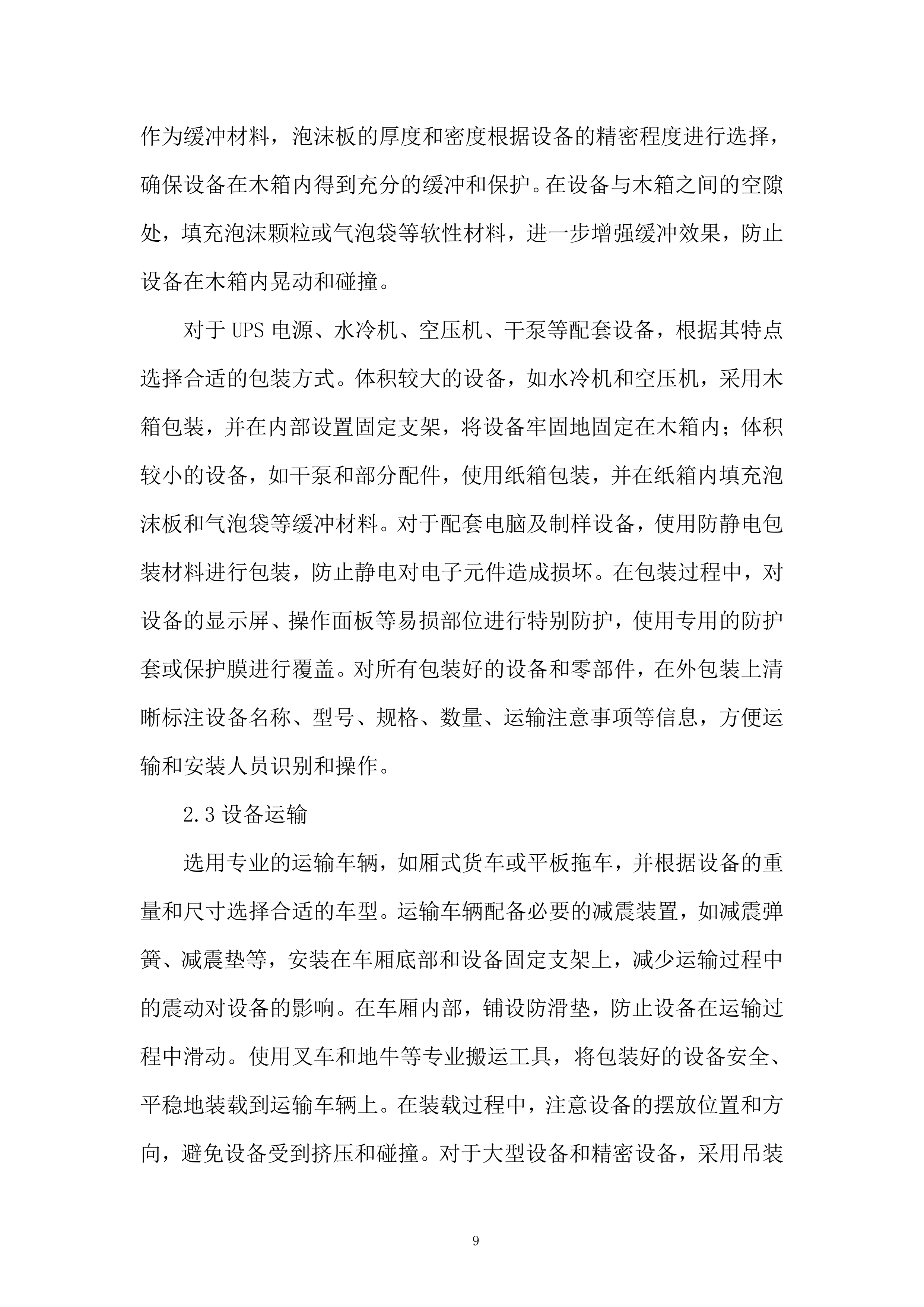 产品质量监督检验研究院扫描电镜等设备搬迁改造项目投标方案.docx 第9页