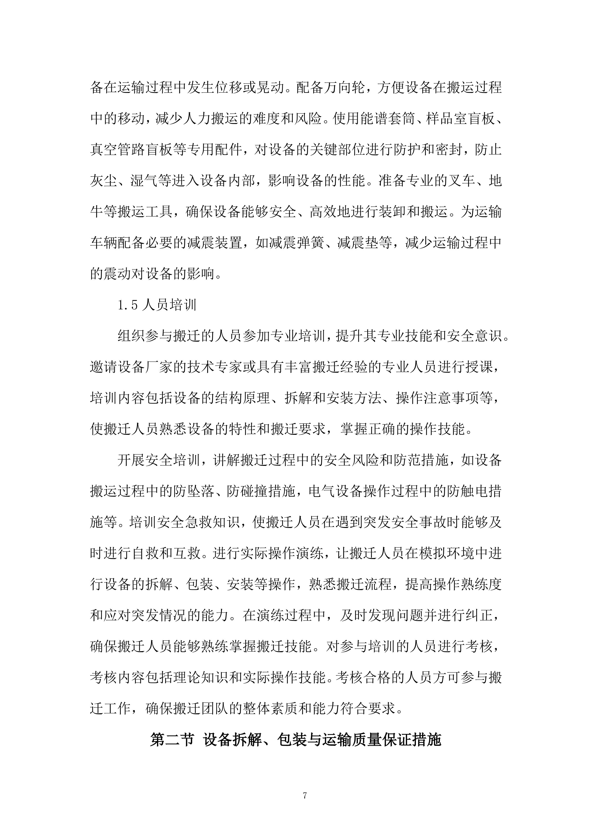 产品质量监督检验研究院扫描电镜等设备搬迁改造项目投标方案.docx 第7页