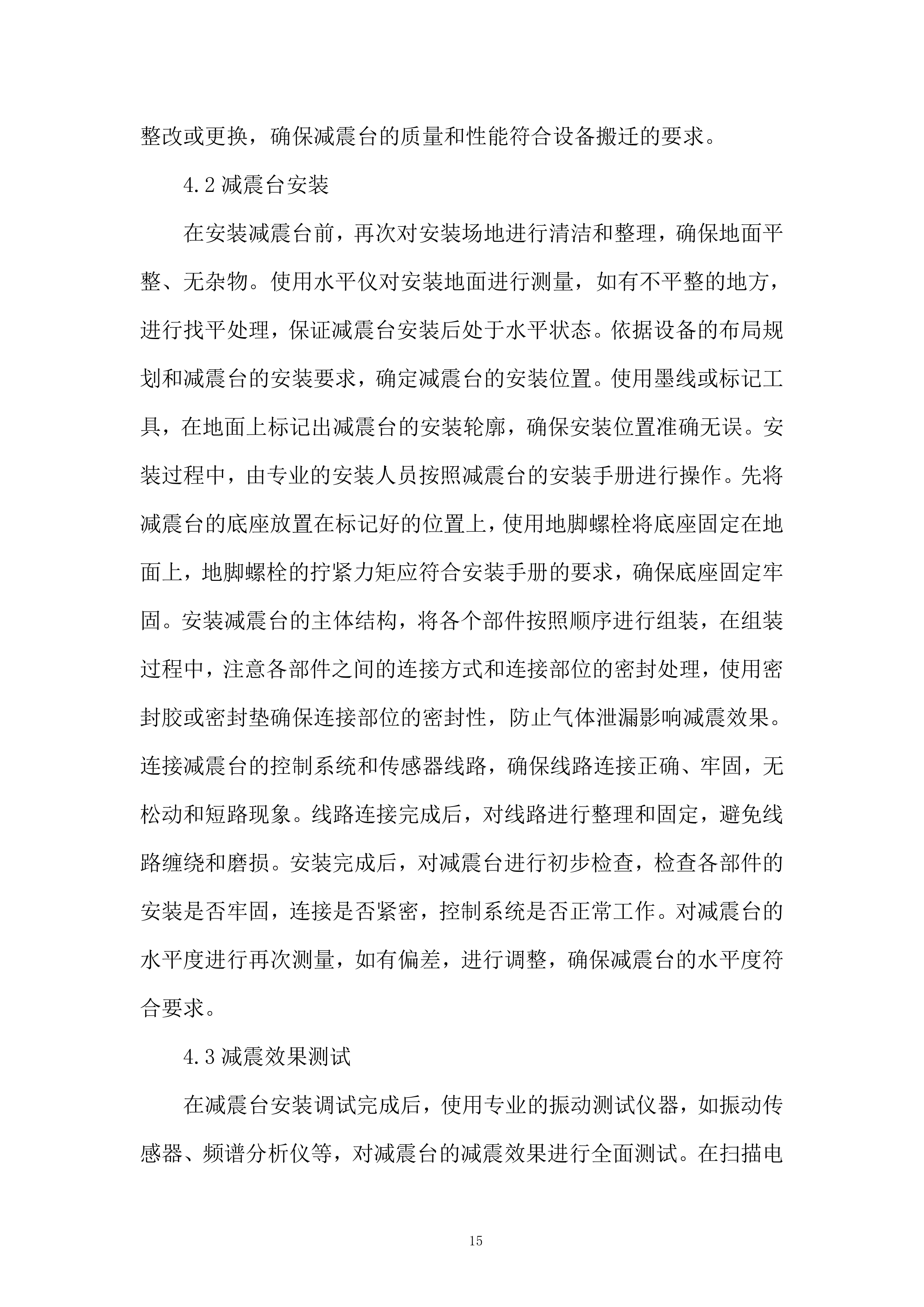 产品质量监督检验研究院扫描电镜等设备搬迁改造项目投标方案.docx 第15页