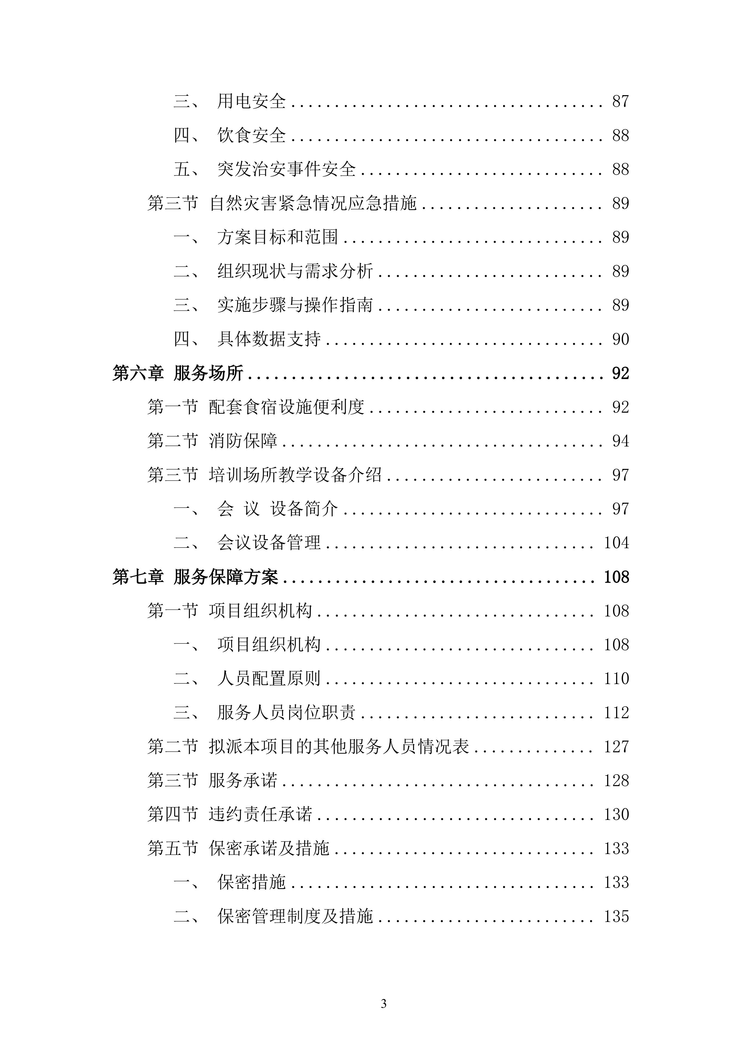 公路局干部教育培训班服务投标方案.docx 第3页