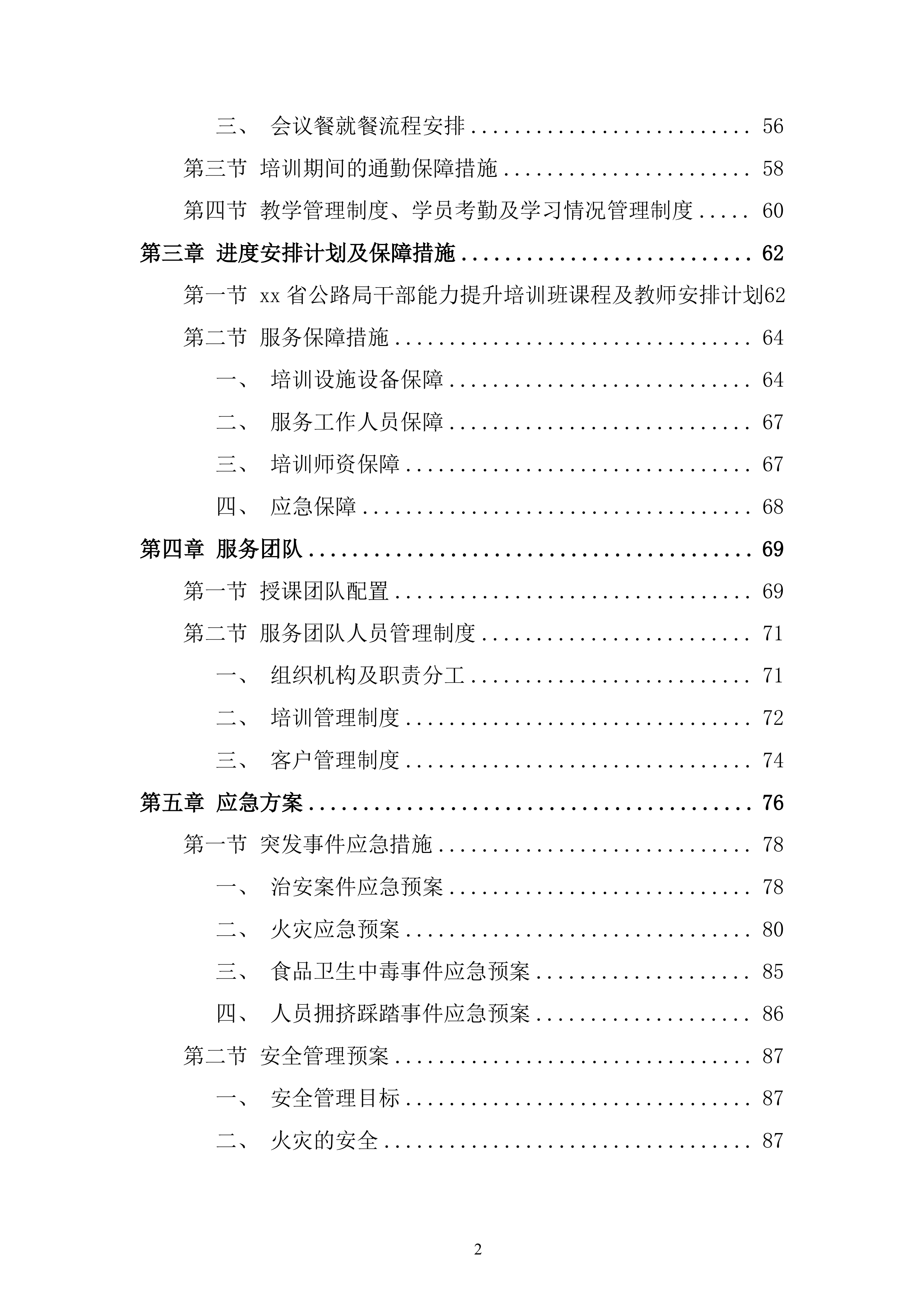 公路局干部教育培训班服务投标方案.docx 第2页