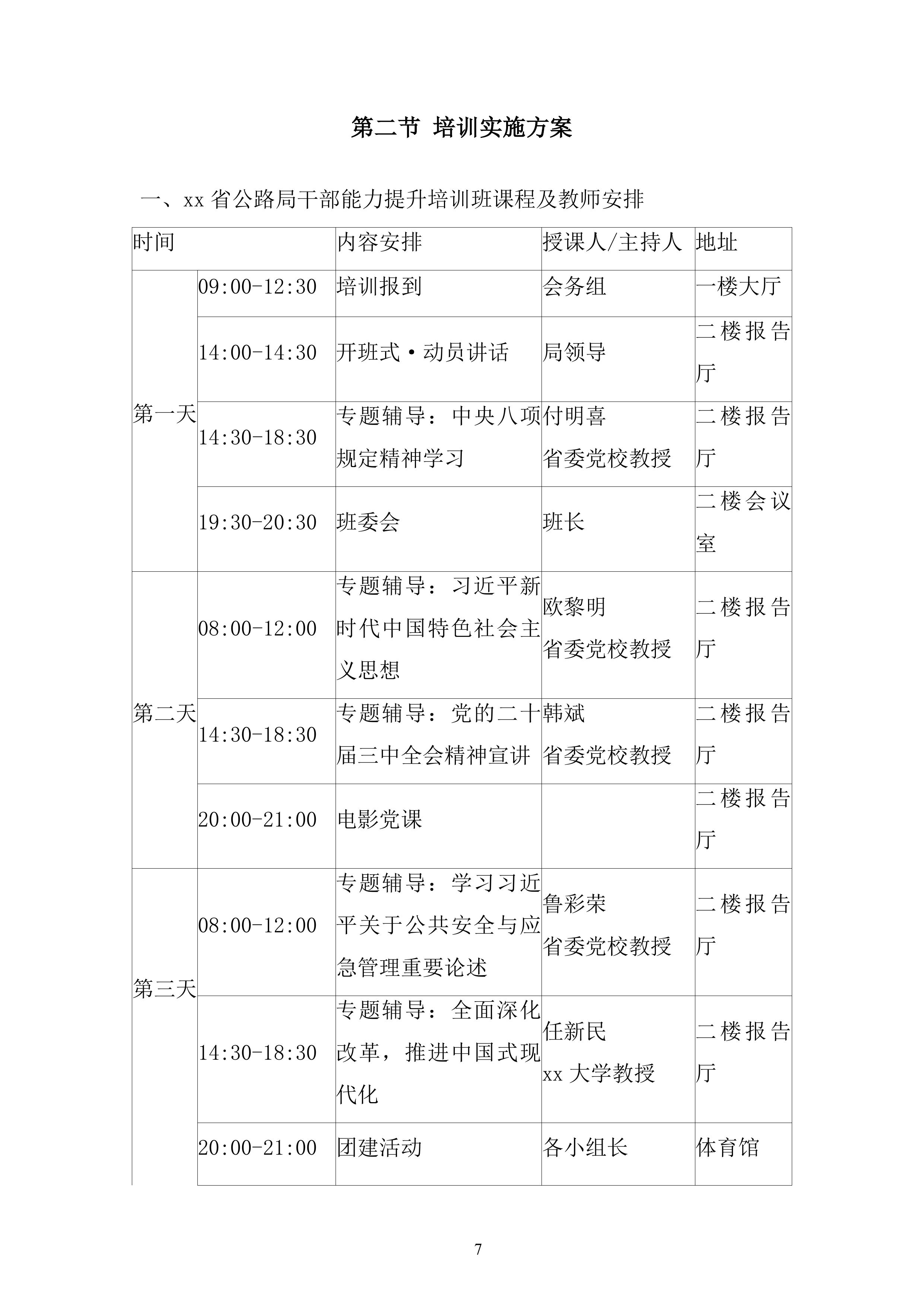 公路局干部教育培训班服务投标方案.docx 第7页