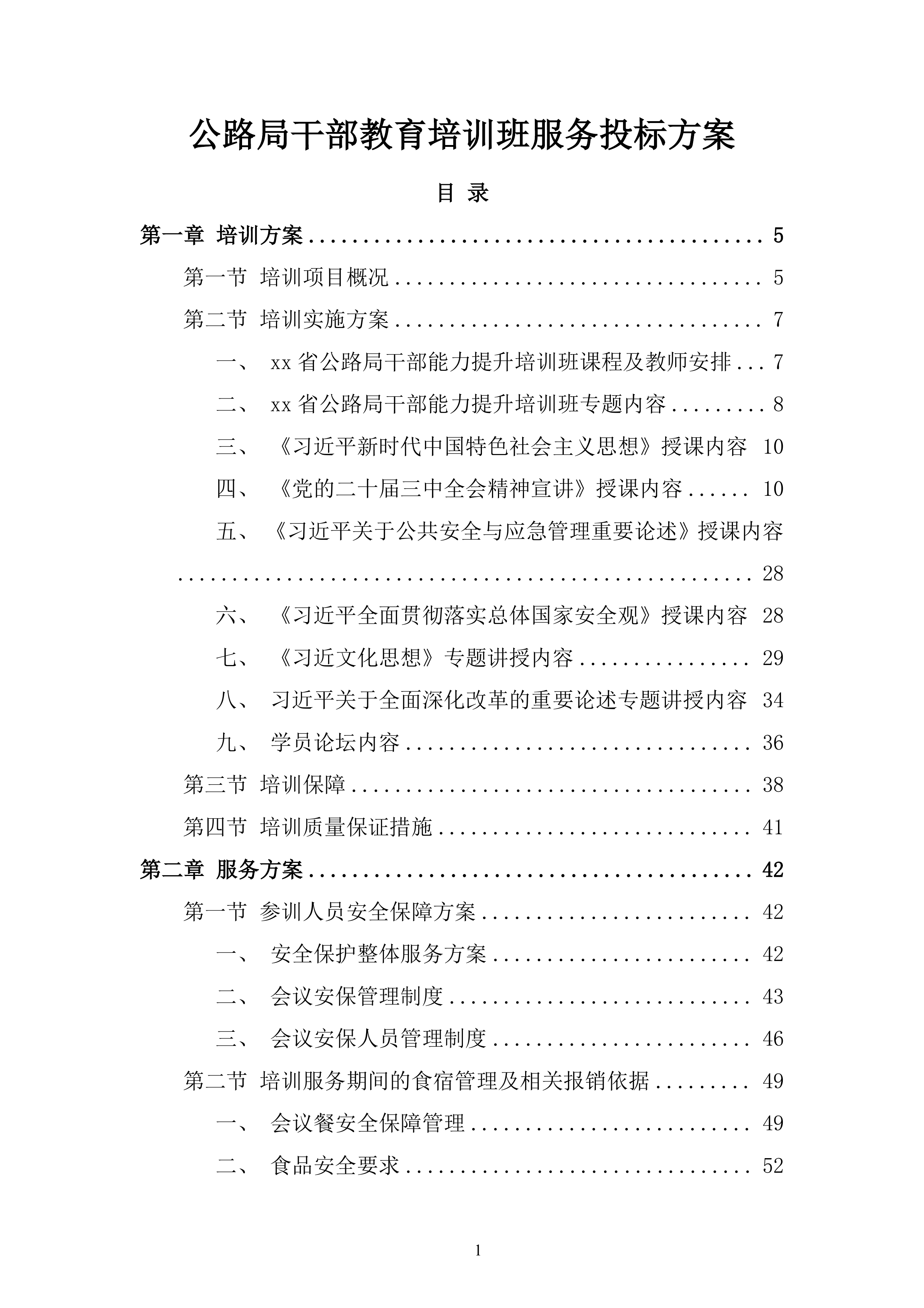 公路局干部教育培训班服务投标方案.docx 第1页