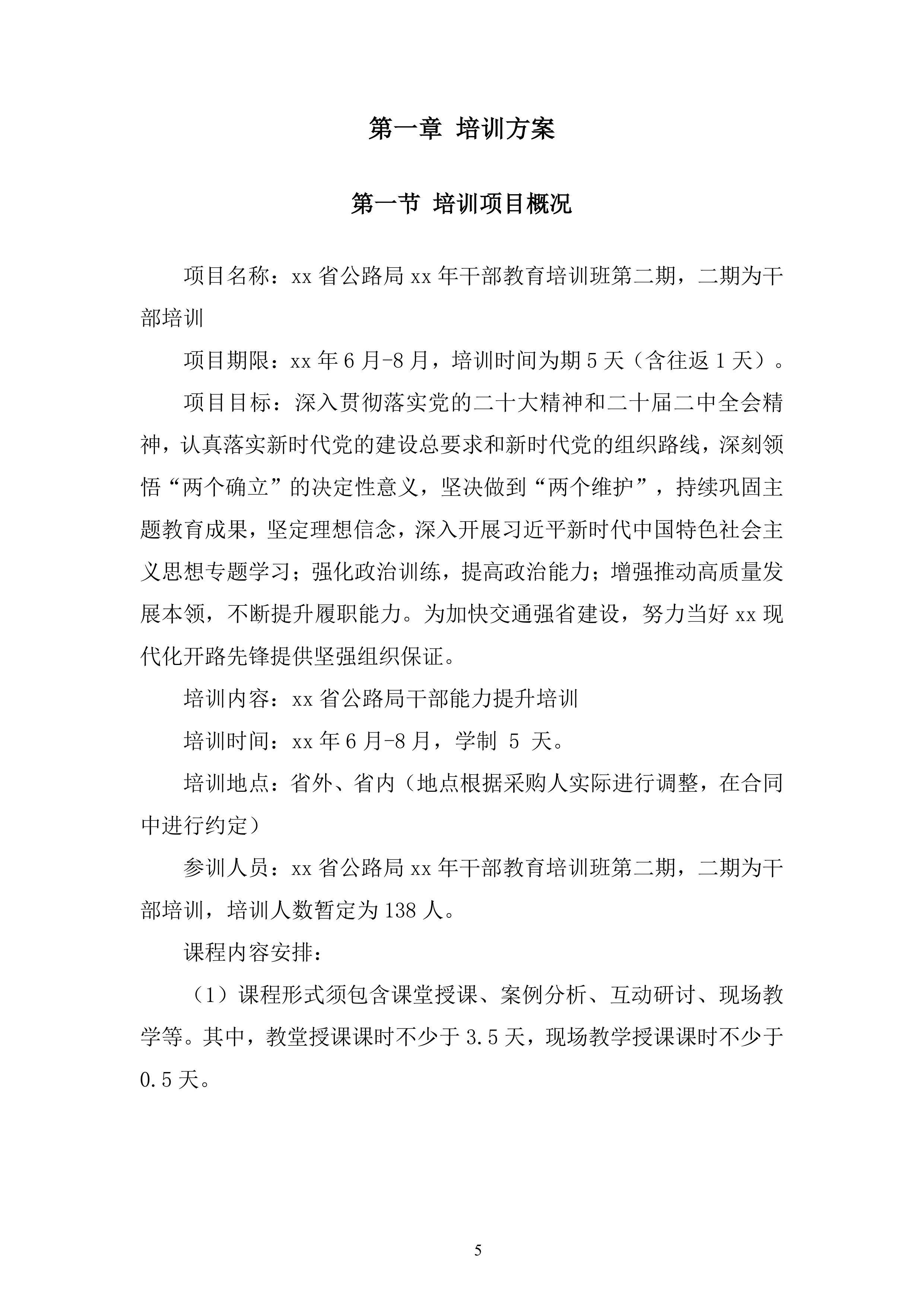 公路局干部教育培训班服务投标方案.docx 第5页