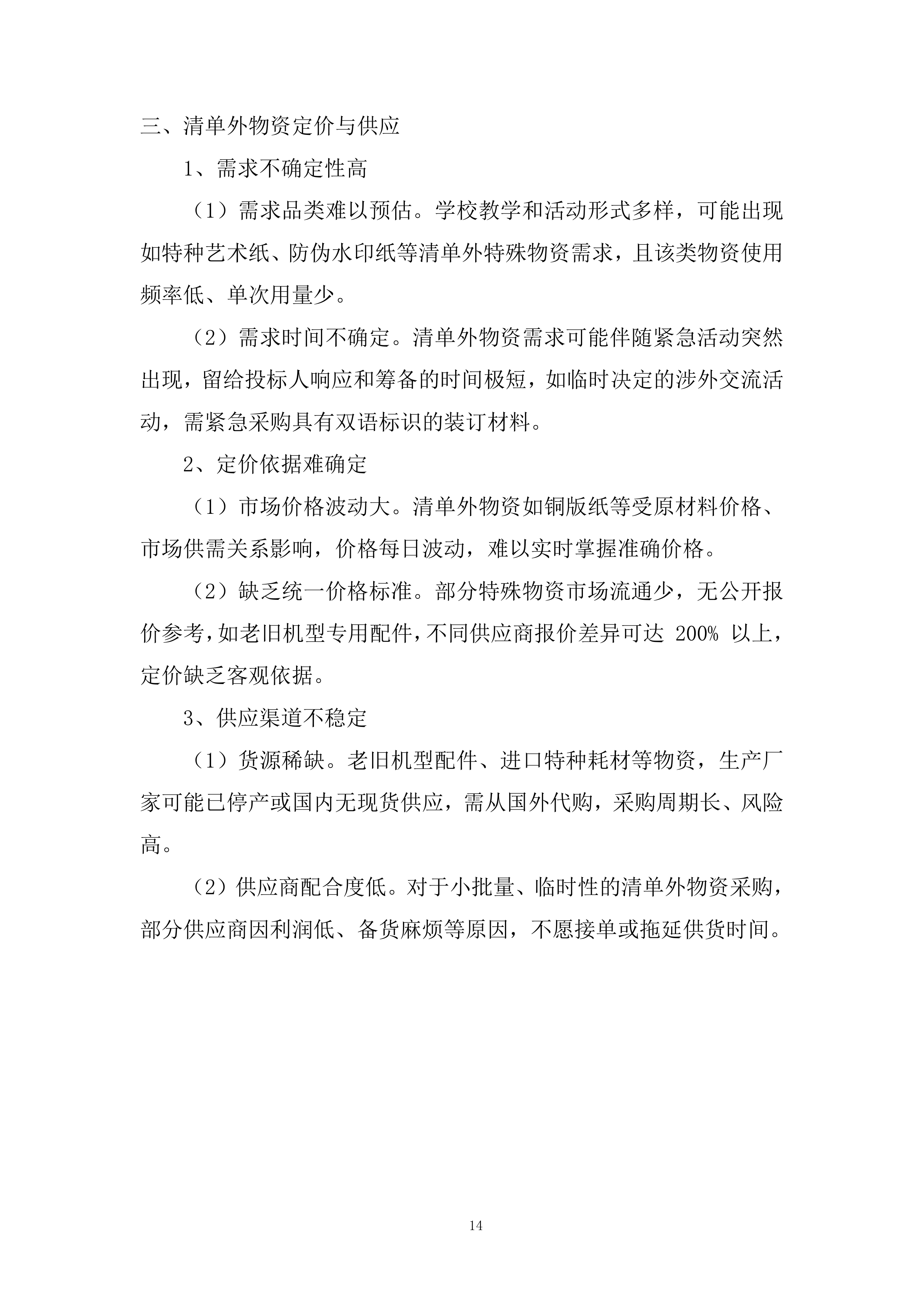 初高中校区文印室物资采购投标方案.docx 第14页