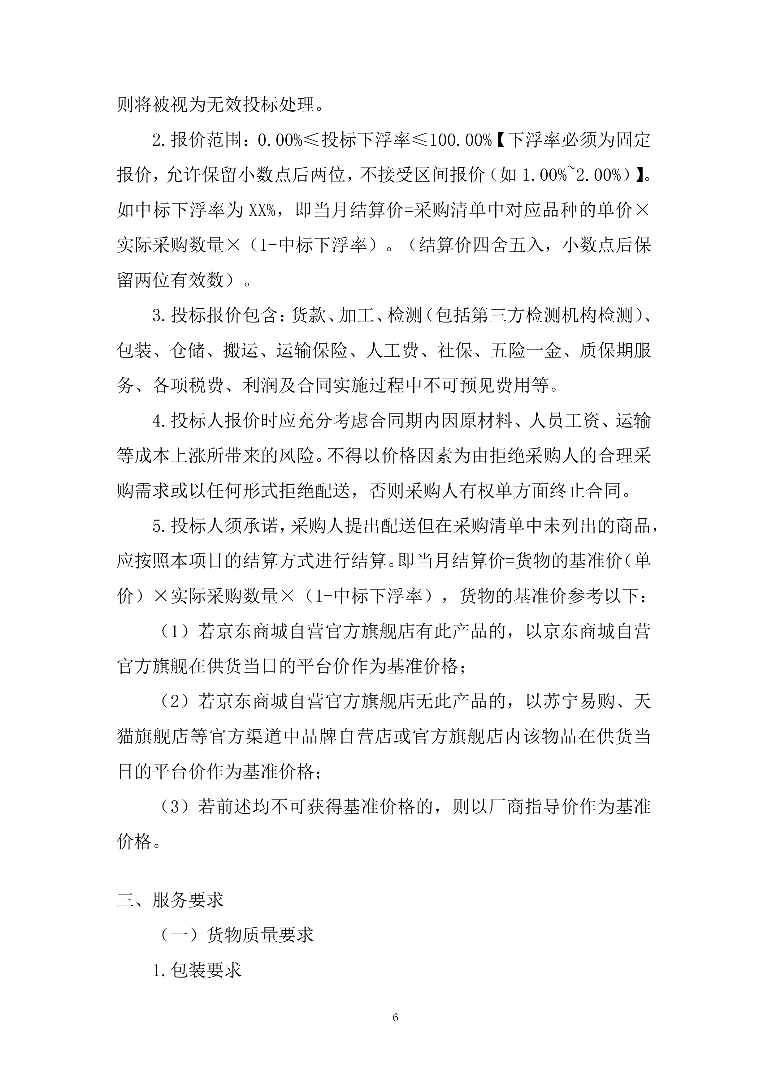 初高中校区文印室物资采购投标方案.docx 第6页