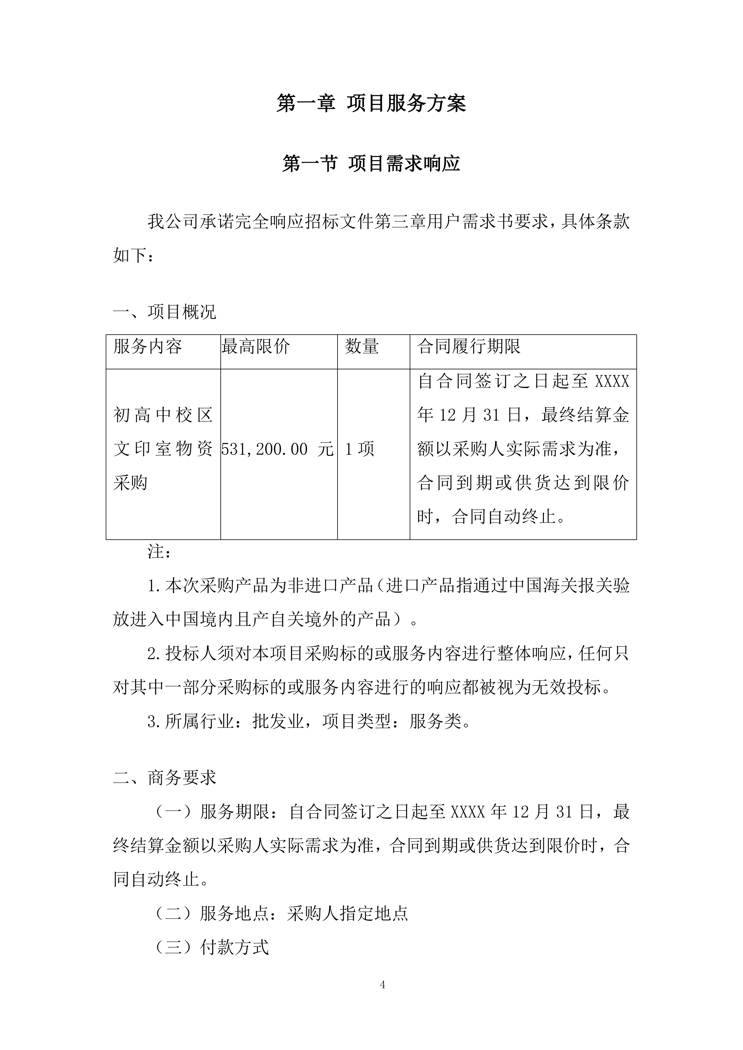 初高中校区文印室物资采购投标方案.docx 第4页
