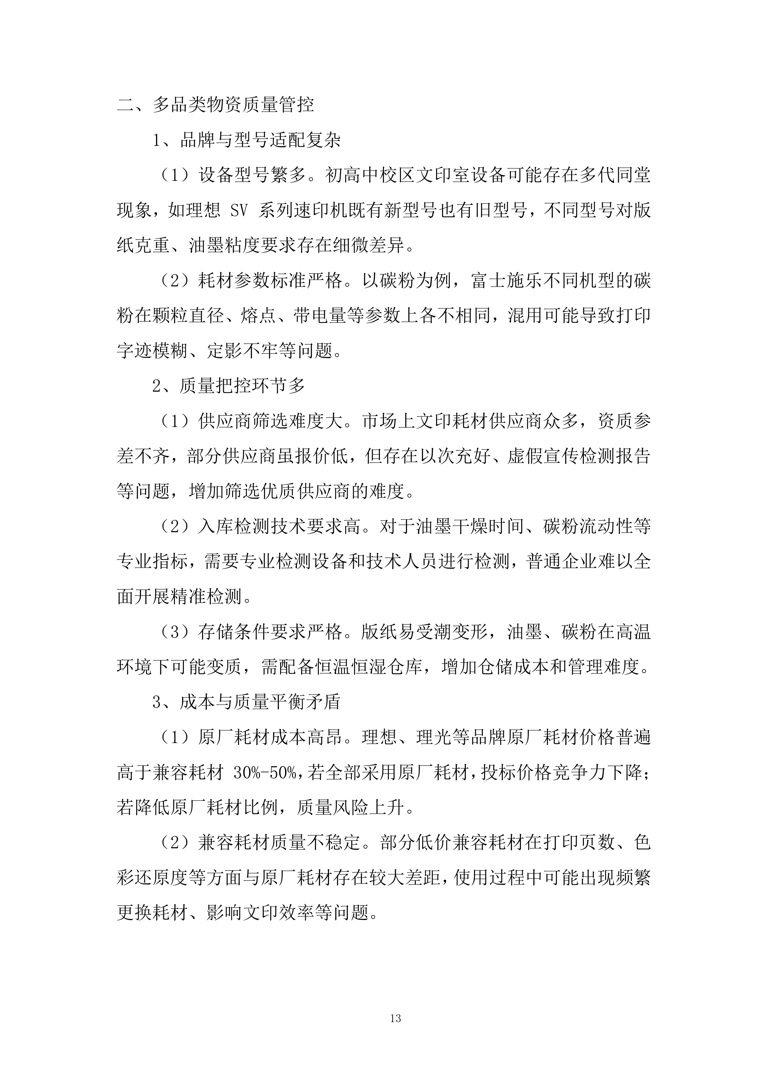 初高中校区文印室物资采购投标方案.docx 第13页