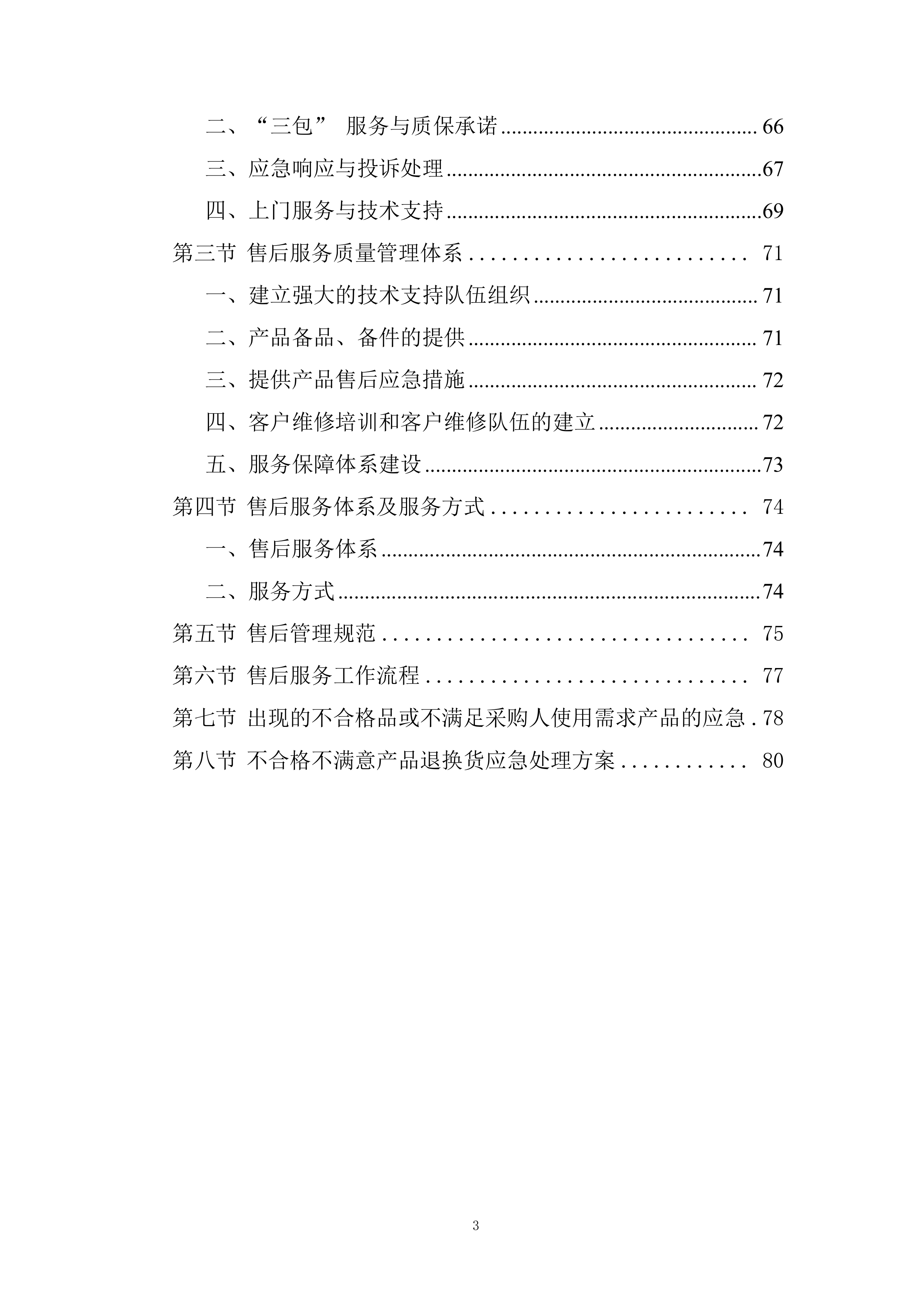 初高中校区文印室物资采购投标方案.docx 第3页