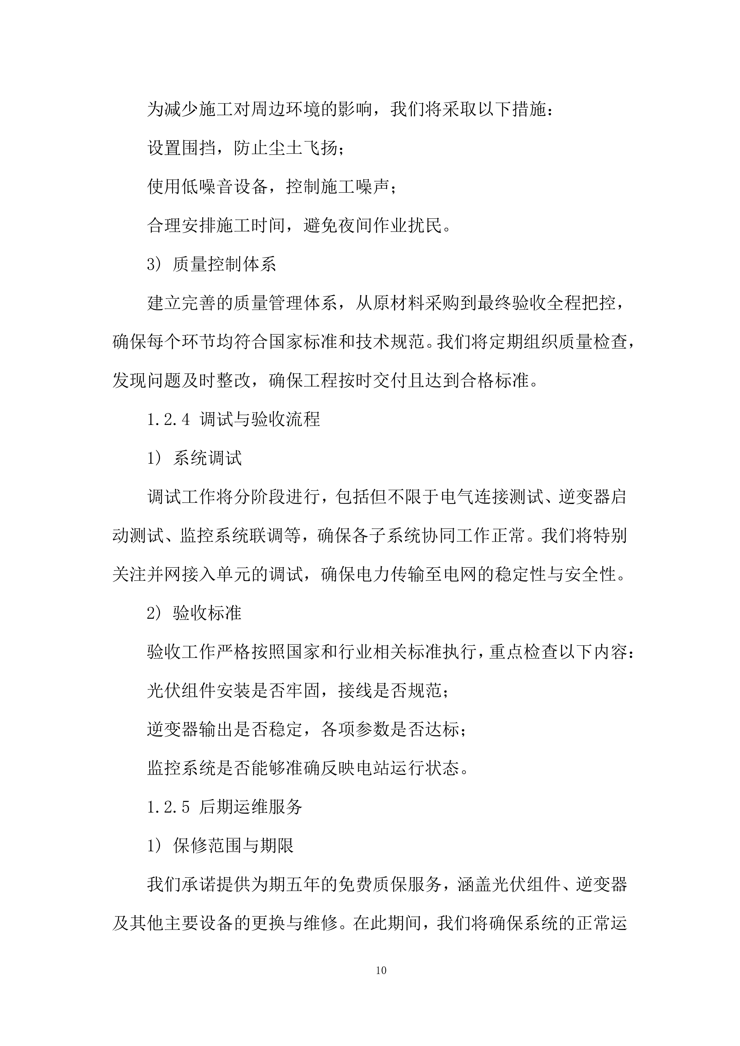 分布式光伏电站项目投标方案.docx 第10页