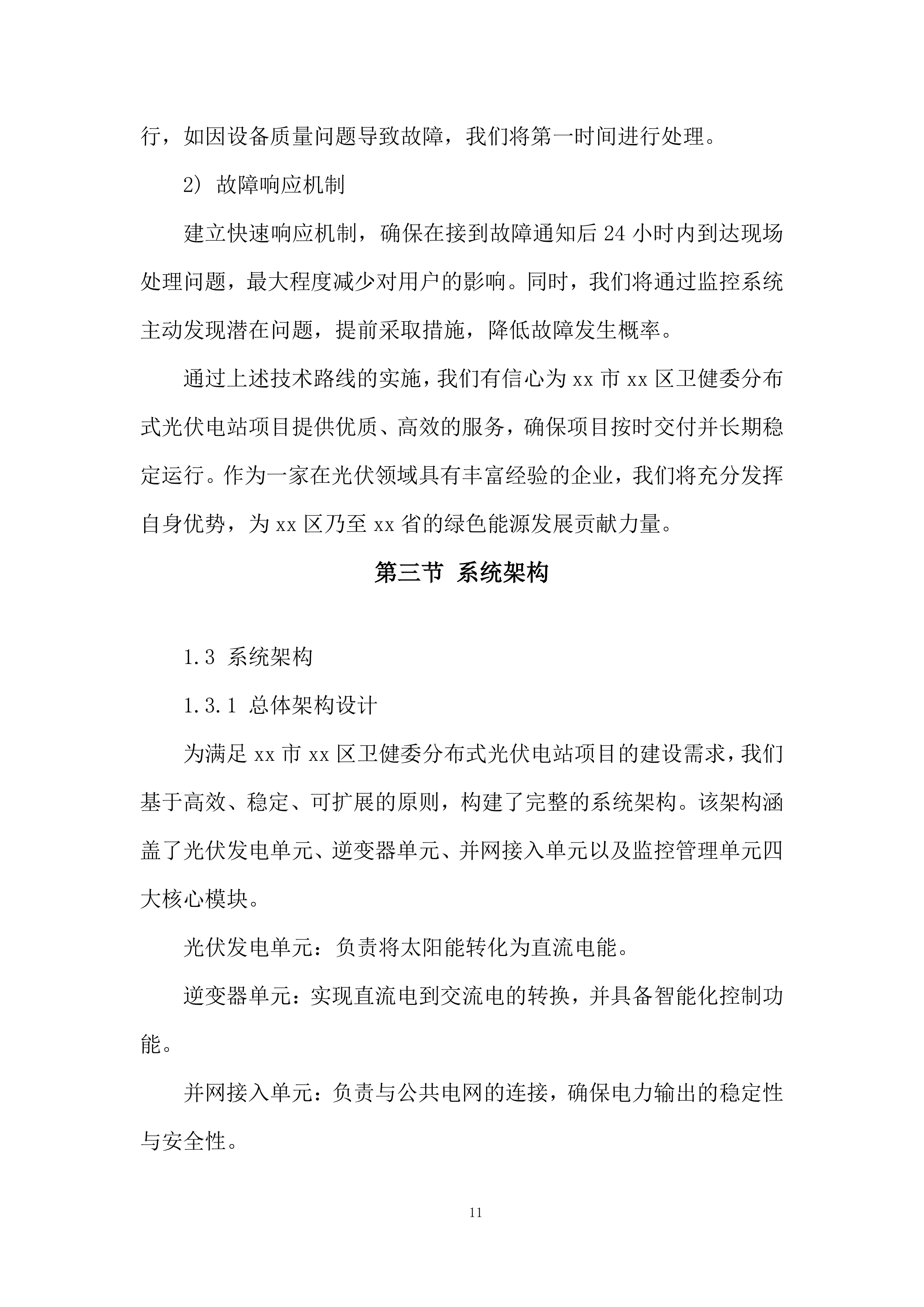 分布式光伏电站项目投标方案.docx 第11页