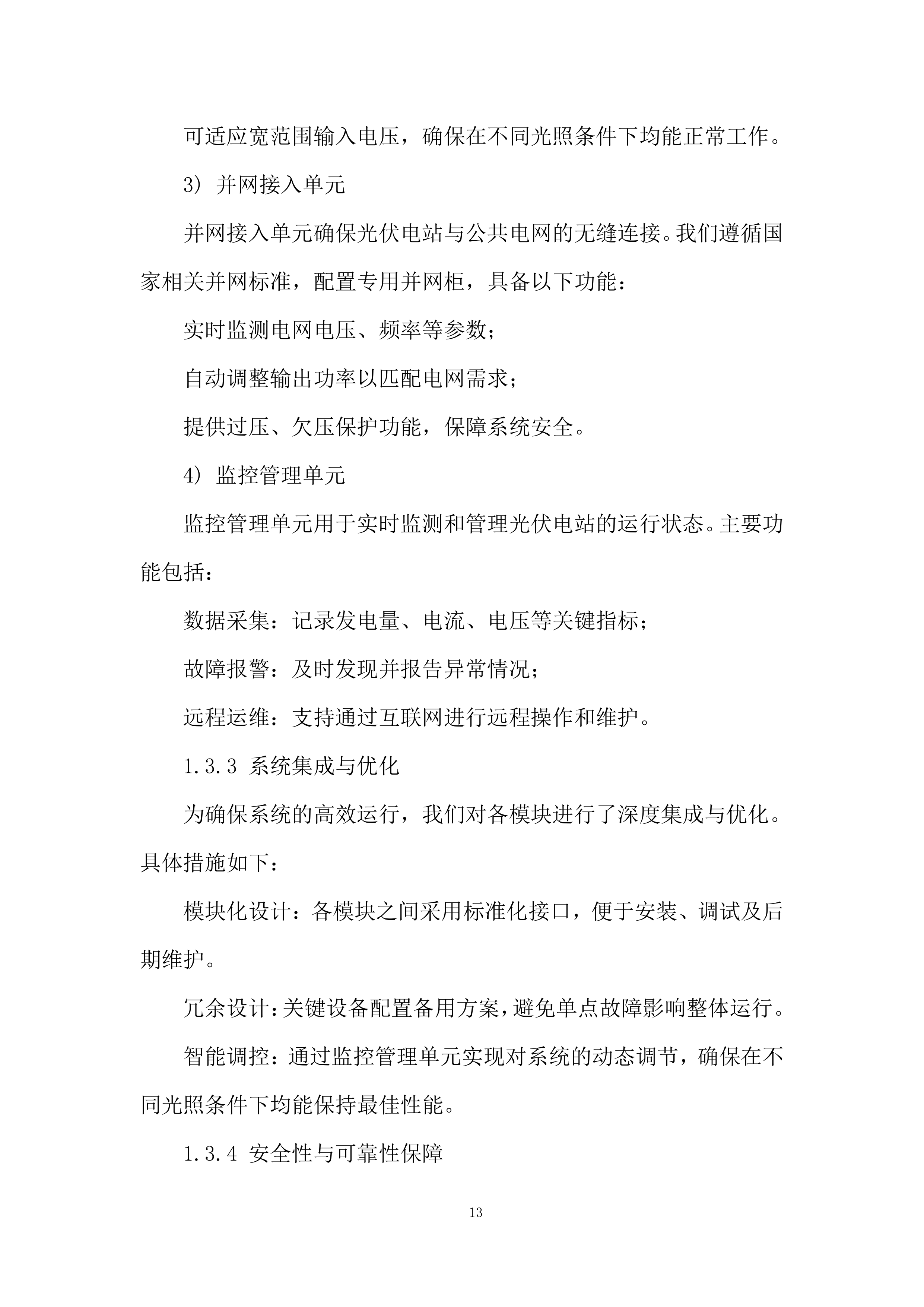 分布式光伏电站项目投标方案.docx 第13页