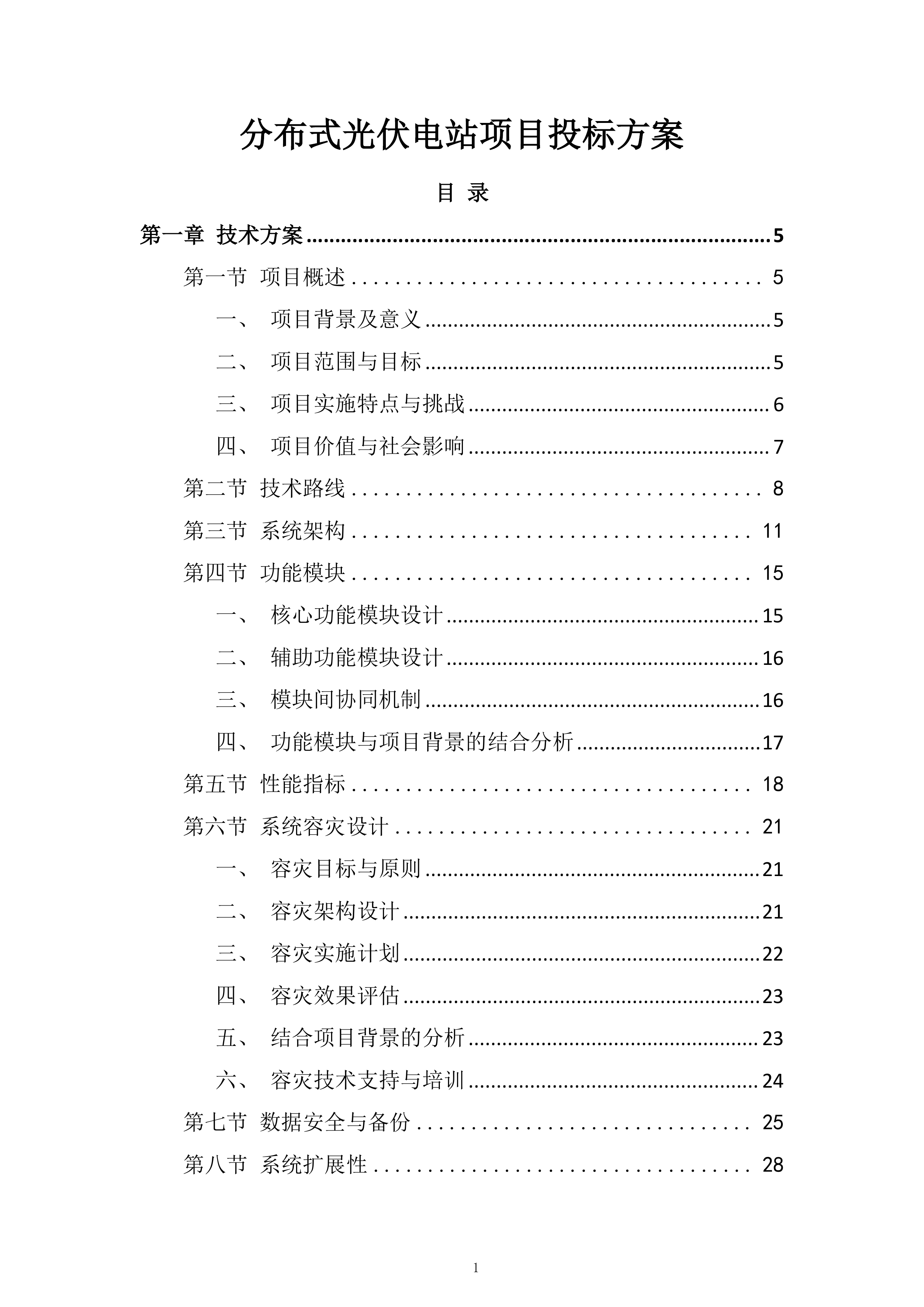分布式光伏电站项目投标方案.docx 第1页