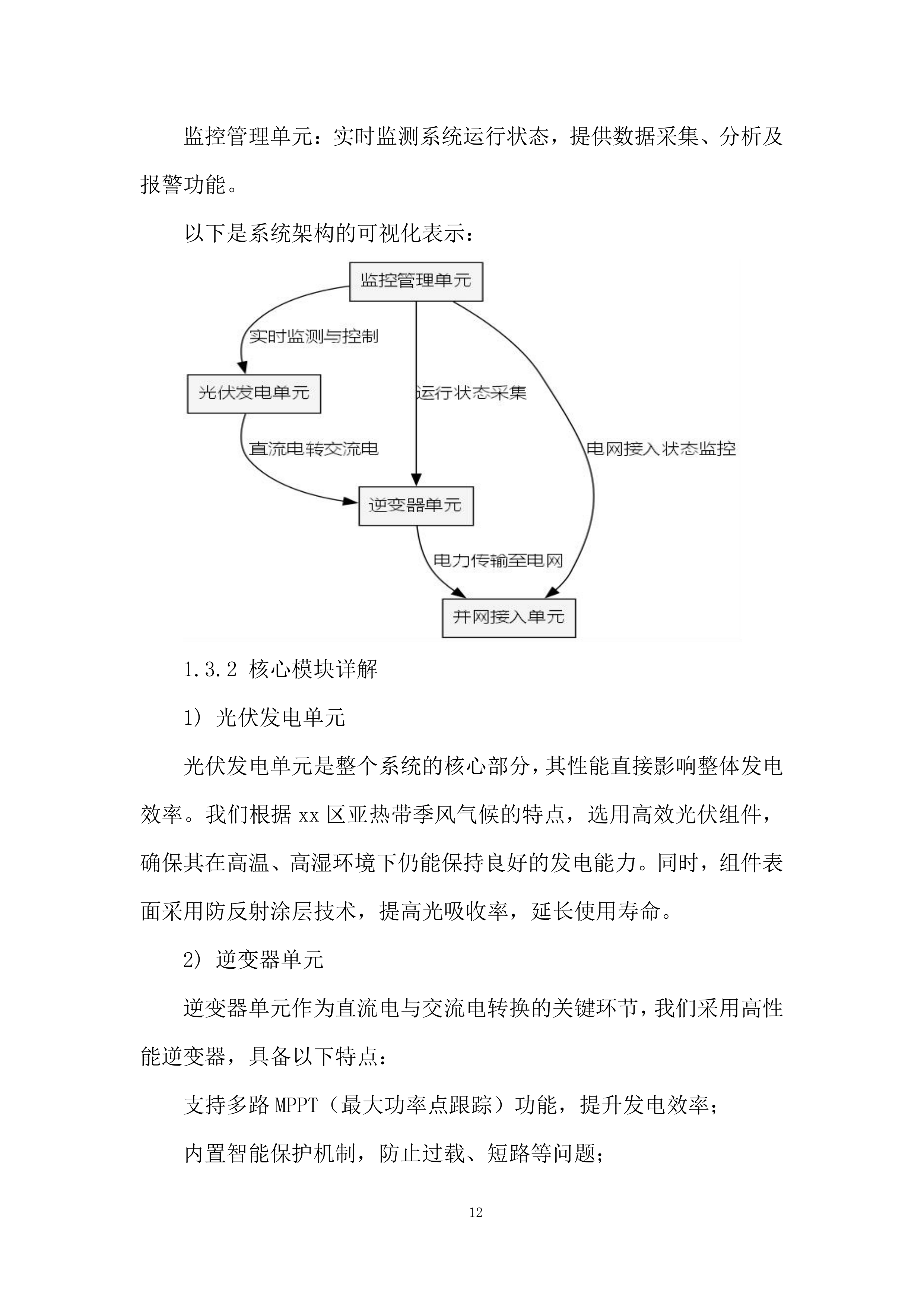 分布式光伏电站项目投标方案.docx 第12页
