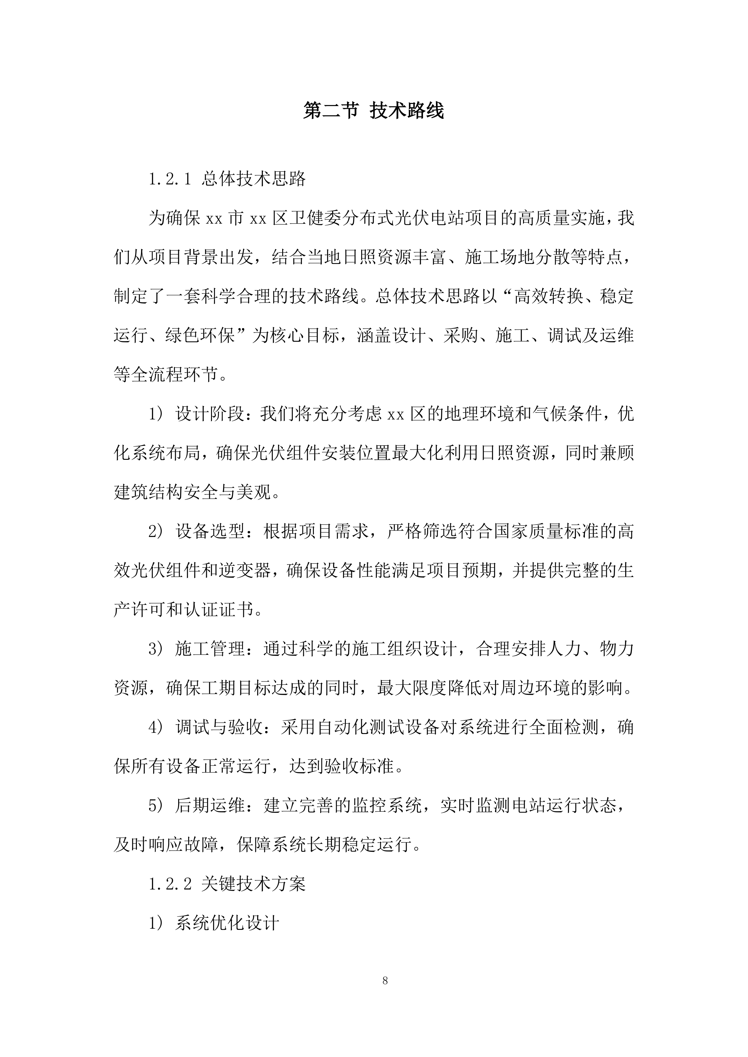 分布式光伏电站项目投标方案.docx 第8页