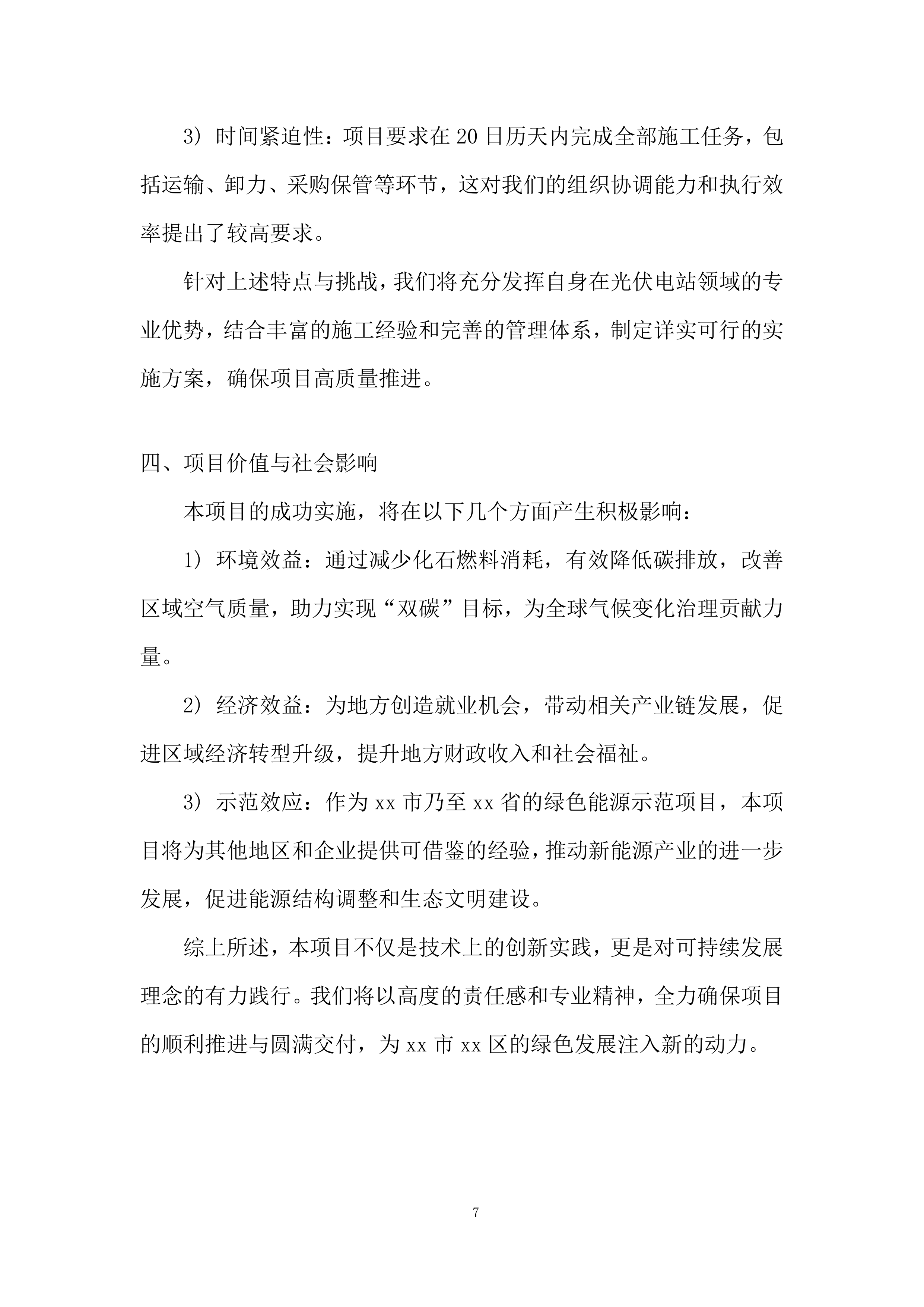 分布式光伏电站项目投标方案.docx 第7页