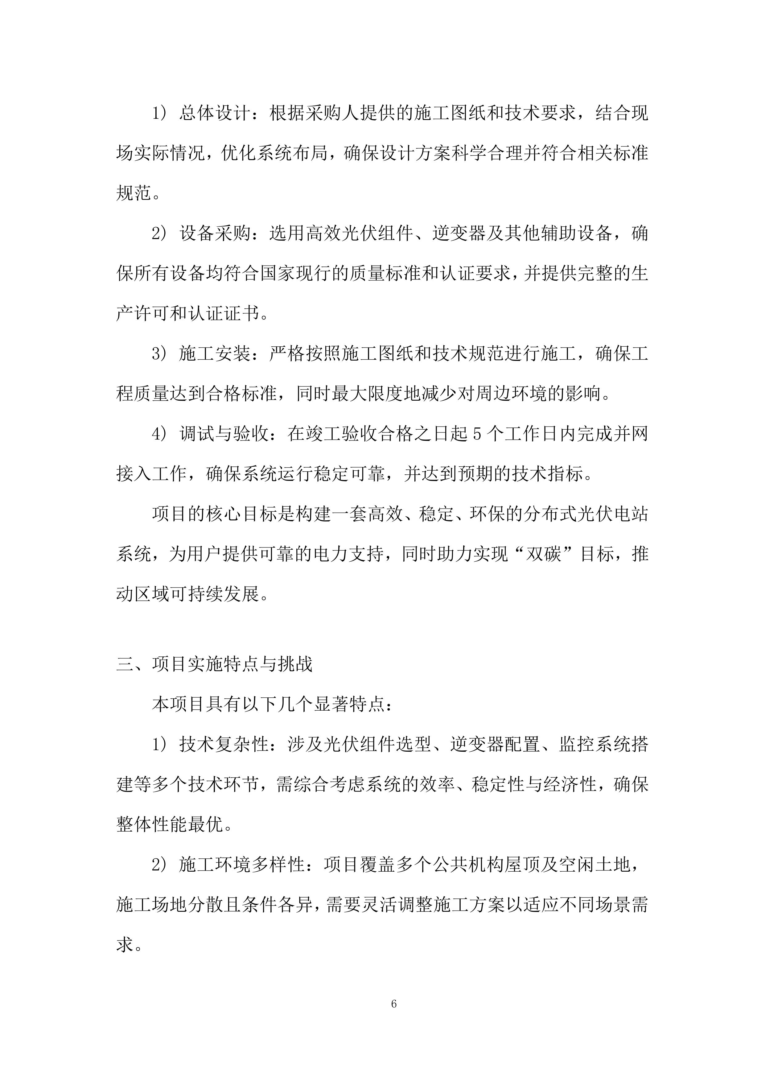 分布式光伏电站项目投标方案.docx 第6页