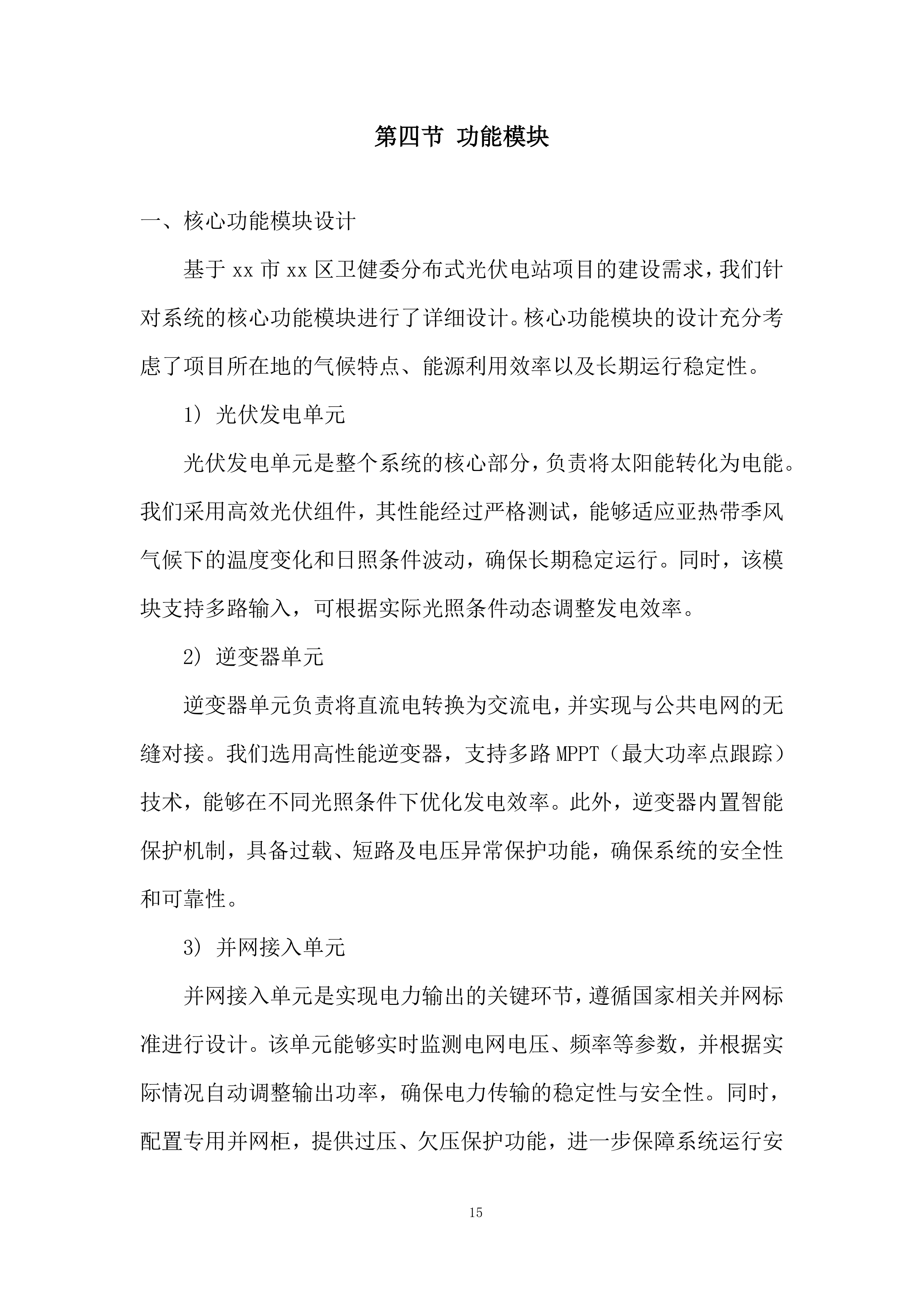 分布式光伏电站项目投标方案.docx 第15页