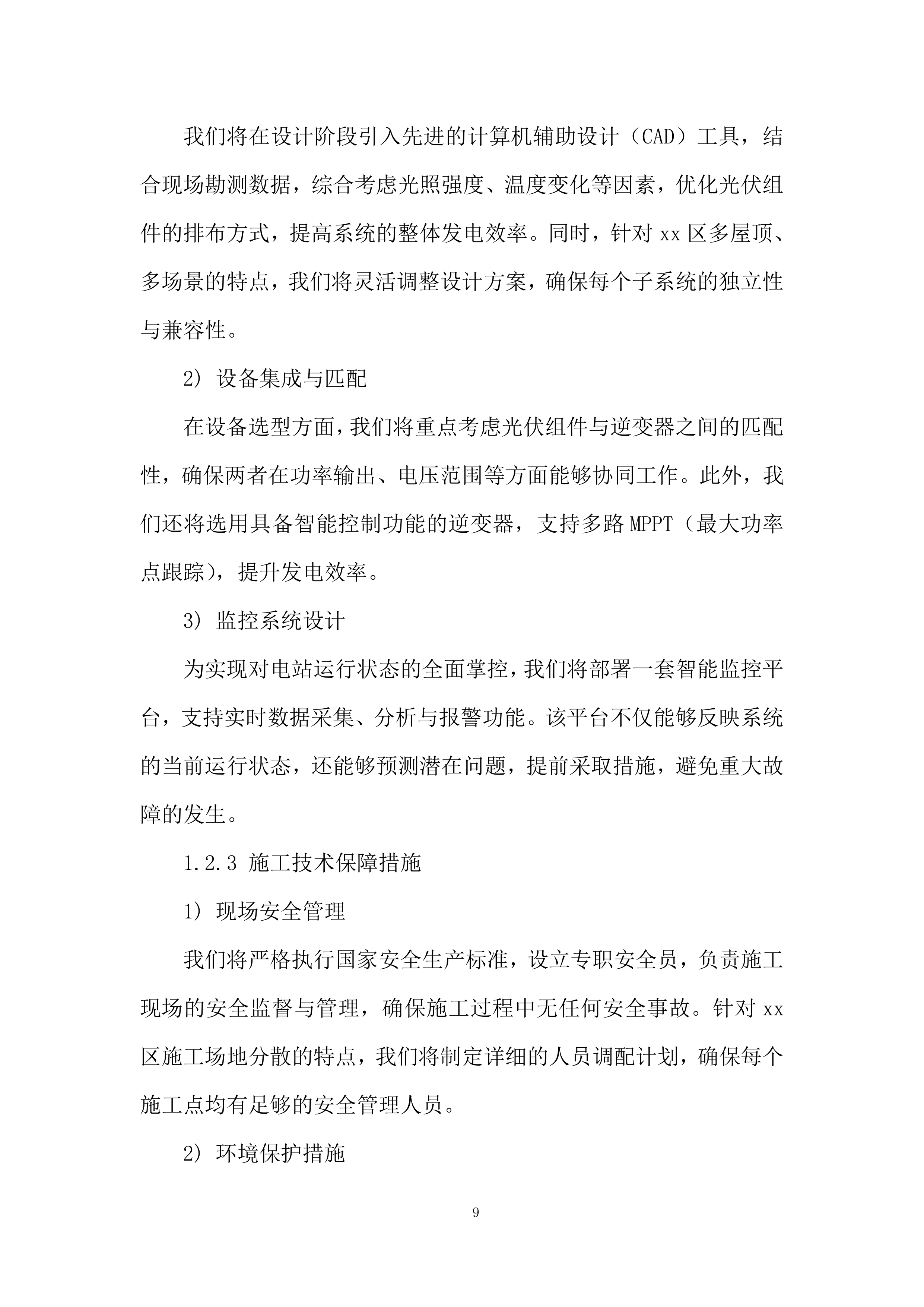 分布式光伏电站项目投标方案.docx 第9页