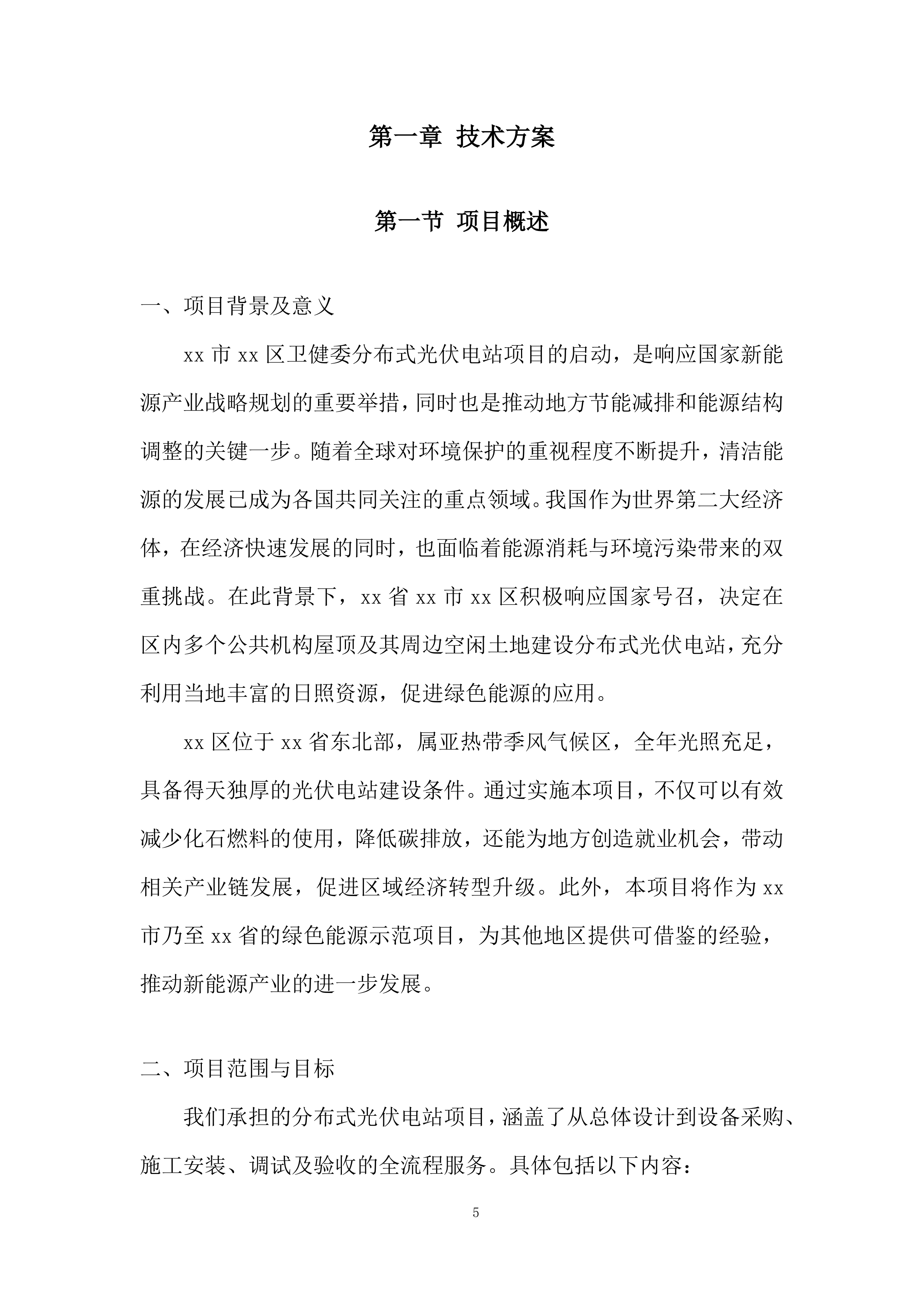 分布式光伏电站项目投标方案.docx 第5页