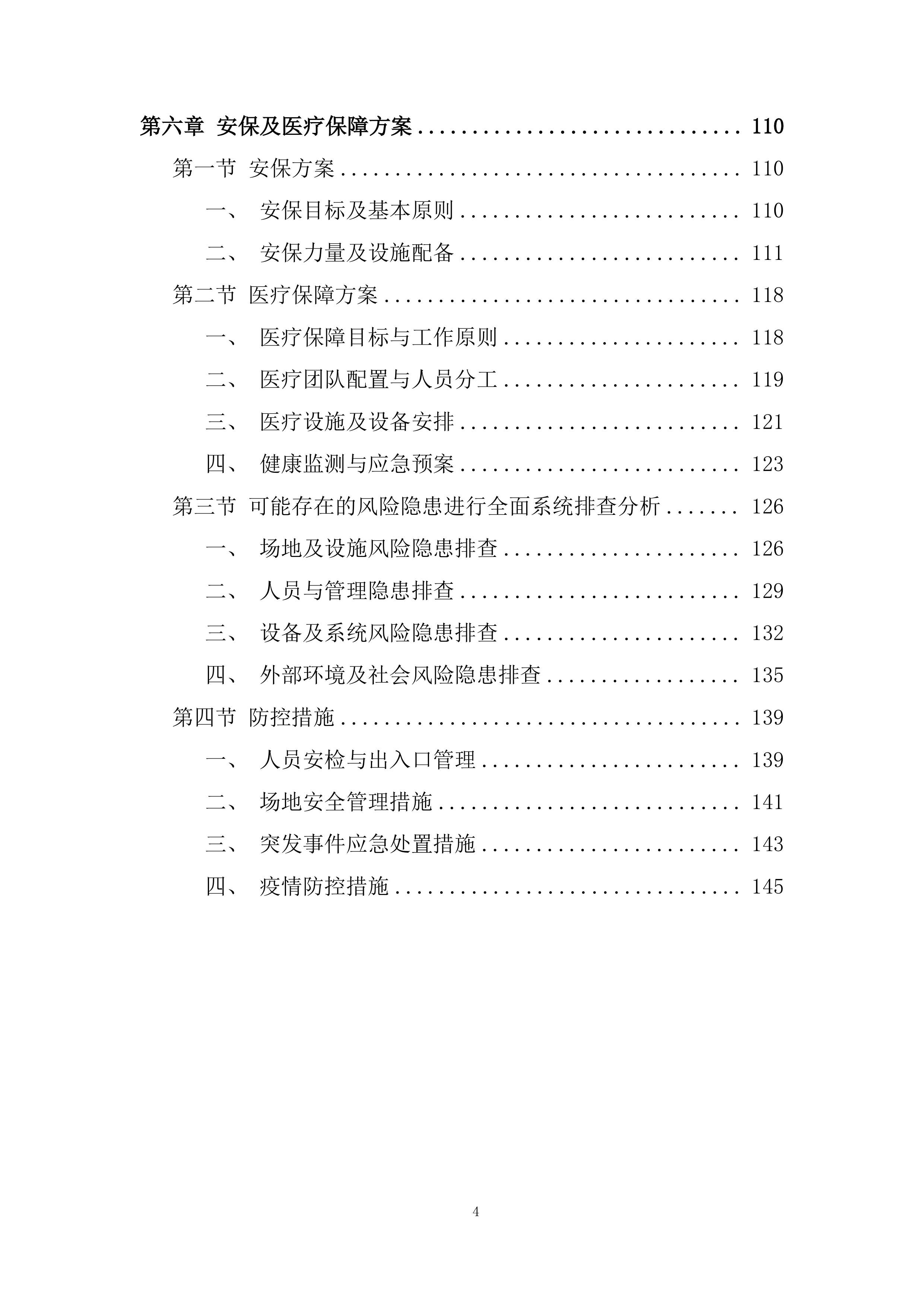 国际青少年足球邀请赛项目投标方案.docx 第4页