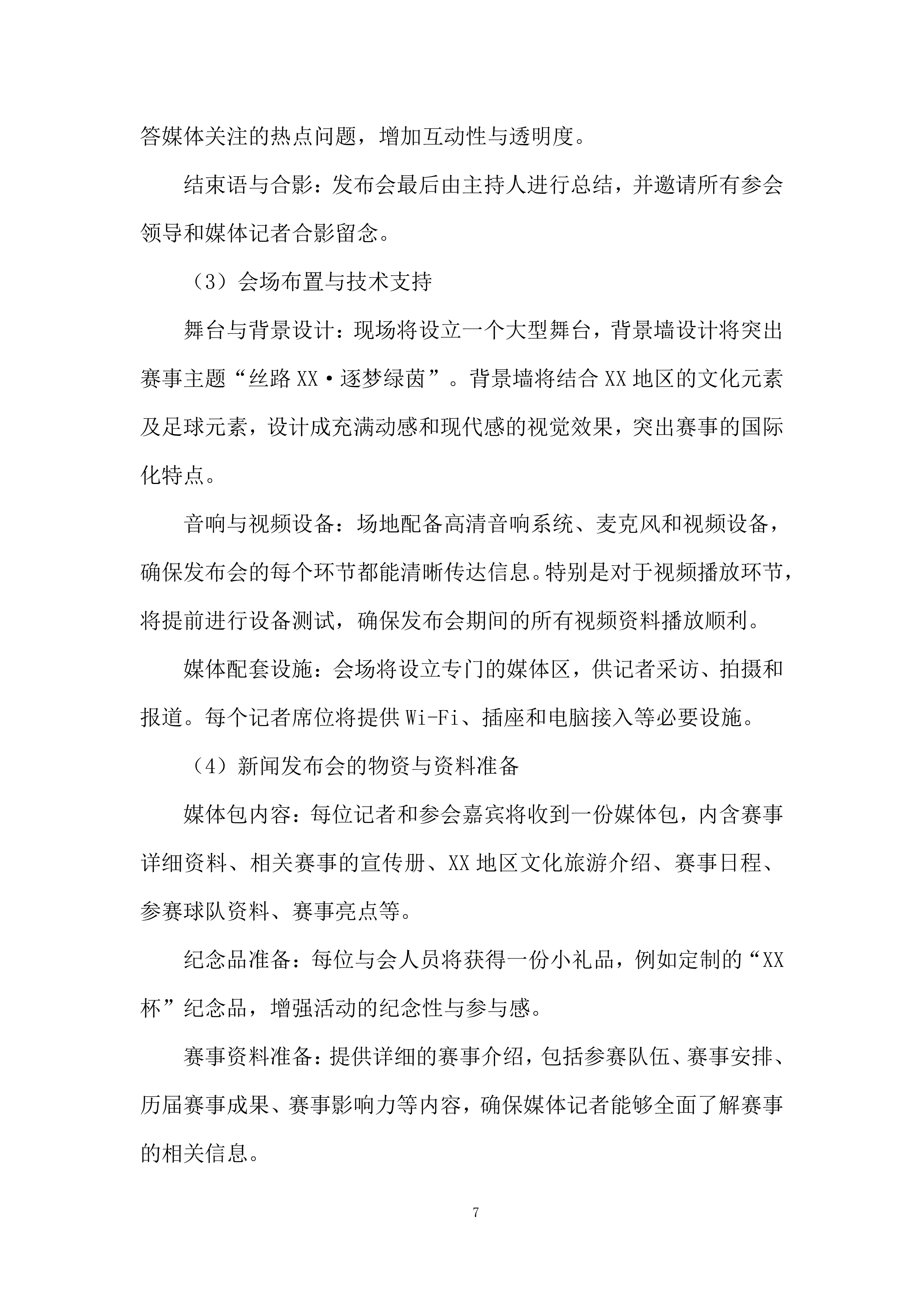 国际青少年足球邀请赛项目投标方案.docx 第7页